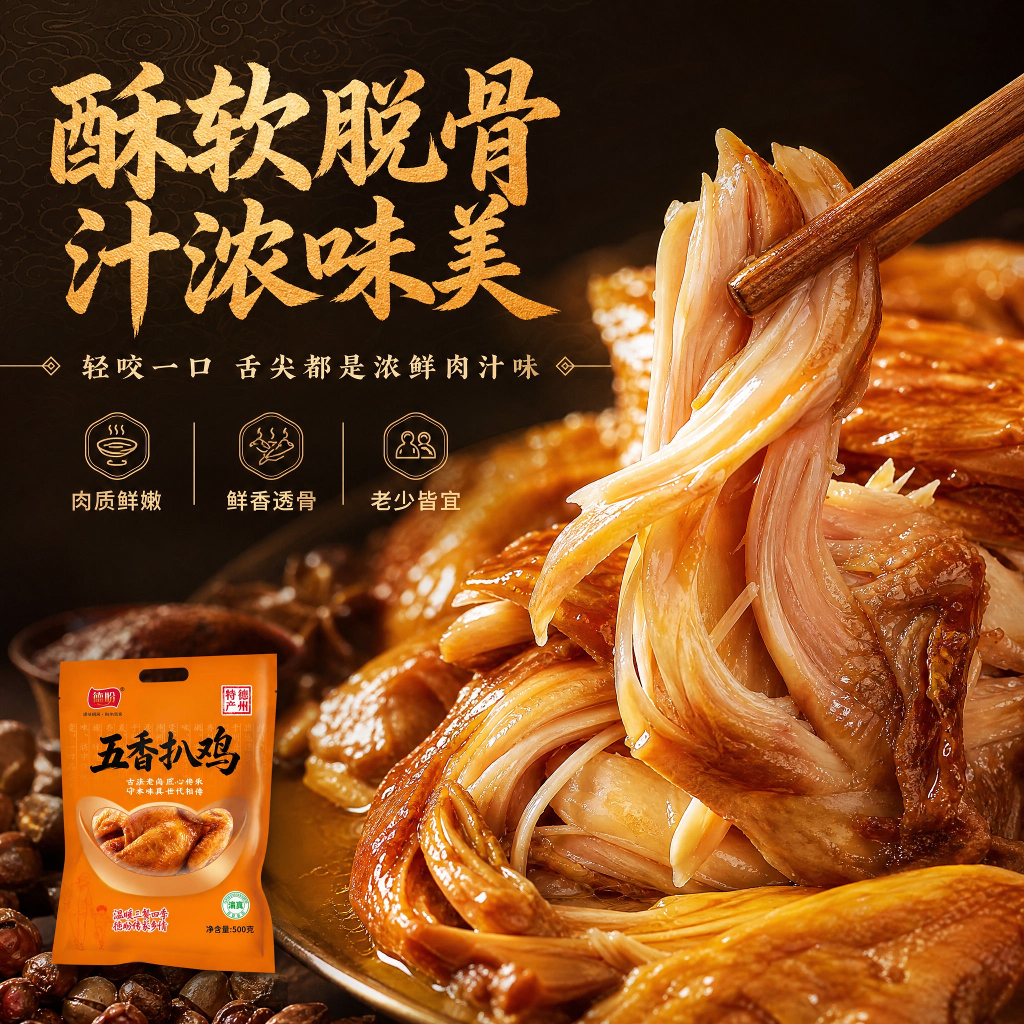[主图-3] 口感质地微距，种草型。任务：极致展示扒鸡肉质酥软… - 图片创意预览