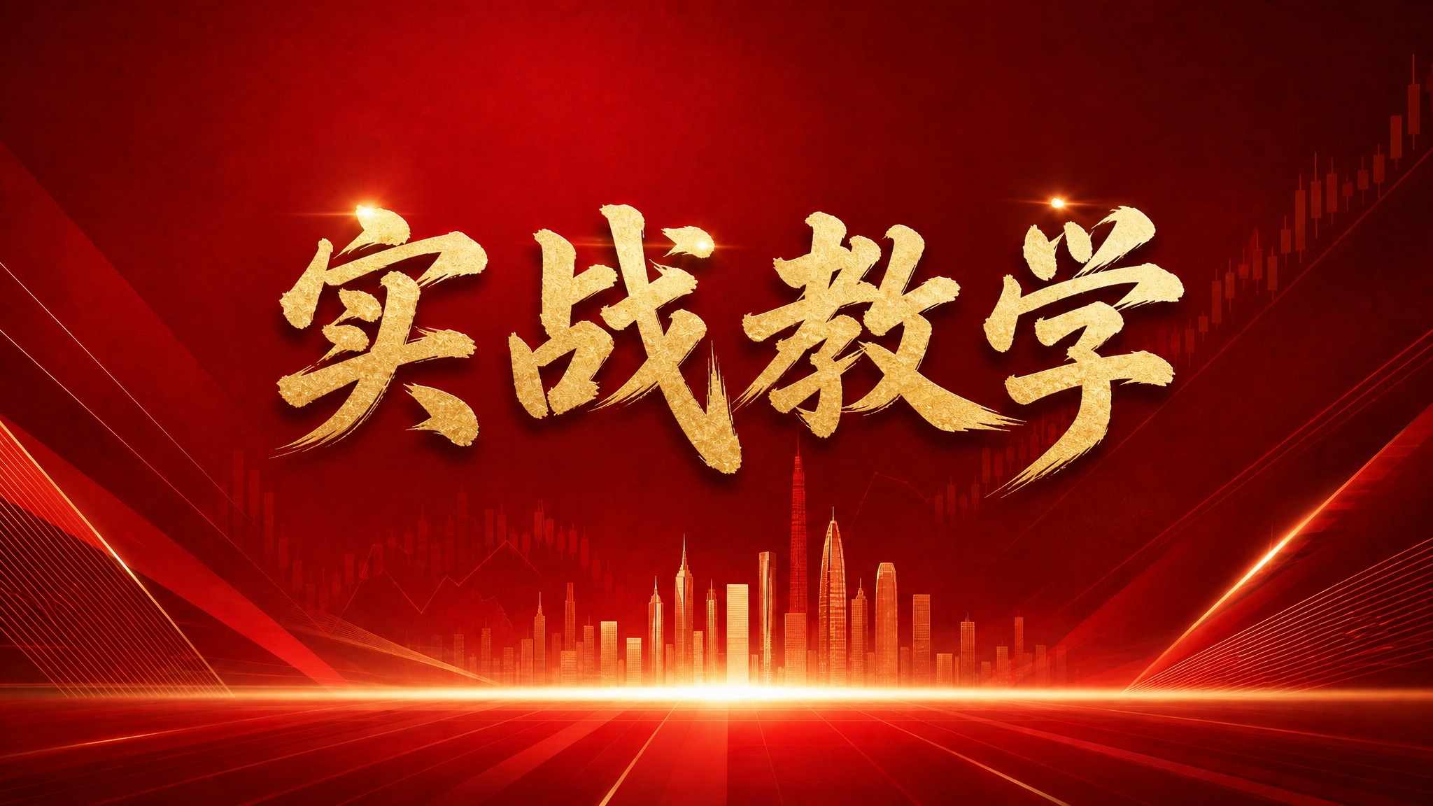 将画面中央的金色大字标题文字"明君观市"替换为"实战教学"，保… - 图片创意预览