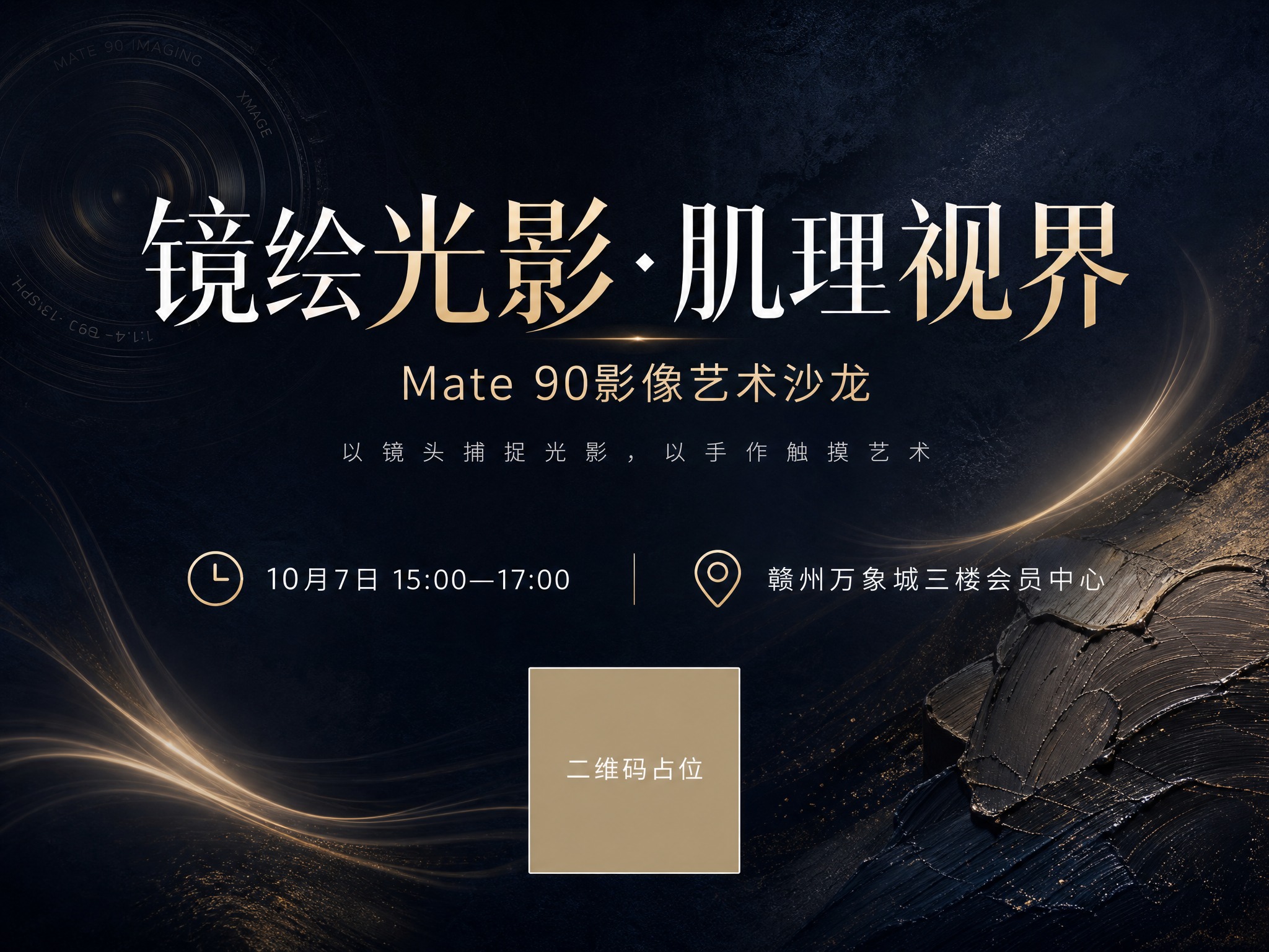 一张高端艺术沙龙活动宣传海报，画面比例4:3。深墨蓝至炭黑色高… - 图片创意预览