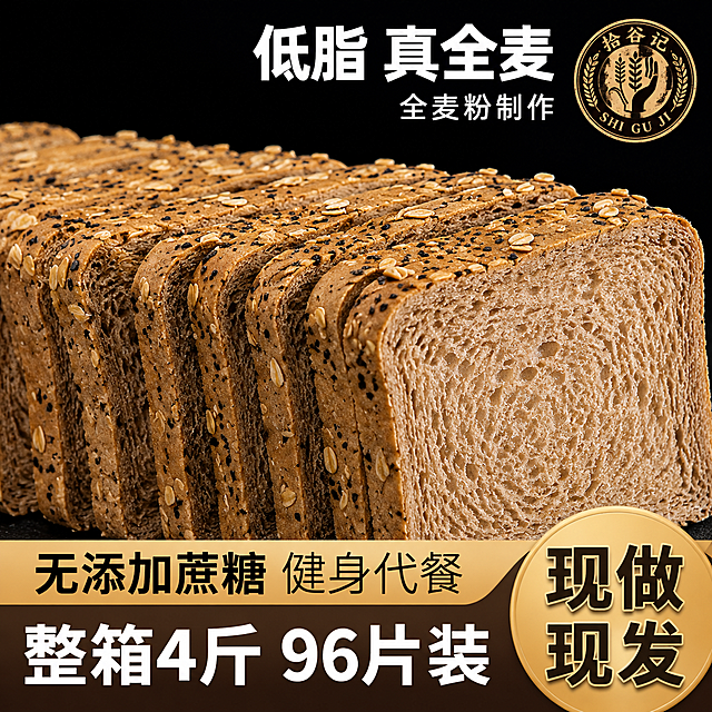 电商全麦面包主图，参考第三张同行主图的版式构图与排版风格，将主体面包替换为我方带谷物颗粒的全麦吐司面包（面包表面有燕麦片、芝麻等谷物颗粒，切面气孔均匀，外观与我方产品图一致），去除同行所有logo与品牌信息，右上角放置拾谷记圆形logo（logo样式与我方logo图完全一致），画面比例1:1。画面内容：纯黑色背景，一整条全麦吐司切好后排列展示，每片面包表面都撒有燕麦片、黑芝麻等谷物颗粒，切面展示丰富麦麸纹理，真实有食欲。文字排版：右上角白色粗体大标题'低脂 真全麦'，下方小字'全麦粉制作'；底部上半部分浅棕色条带，黑色字'无添加蔗糖 健身代餐'；底部下半部分深棕色条带，白色超大粗体字'整箱4斤 96片装'；右下角圆形金色徽章内写'现做 现发'黑色粗体分两行。整体黑金高端质感，商业摄影质感，侧光突出谷物颗粒立体感。文字清晰可读，无水印无平台logo。
