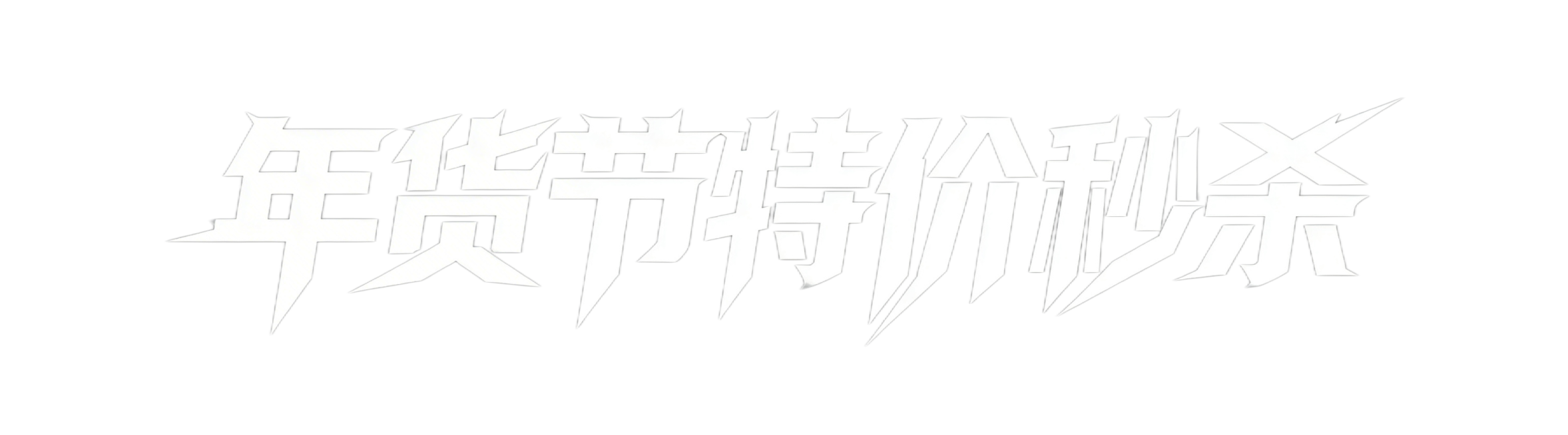 年货节特价秒杀，尖锐棱角张扬风格字体，白底黑字，一行展示预览效果