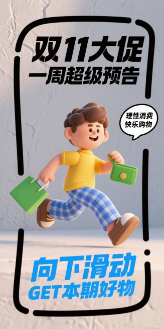 双十一促销主题的竖版黏土风插画，卡通风格，浅灰色带纹理背景。画面中心是一个穿着黄色上衣、蓝格纹裤子的卡通人物，正手持绿色钱包和购物袋奔跑，姿态充满活力。上方用bold字体标注“双 11 大促 一周超级预览效果