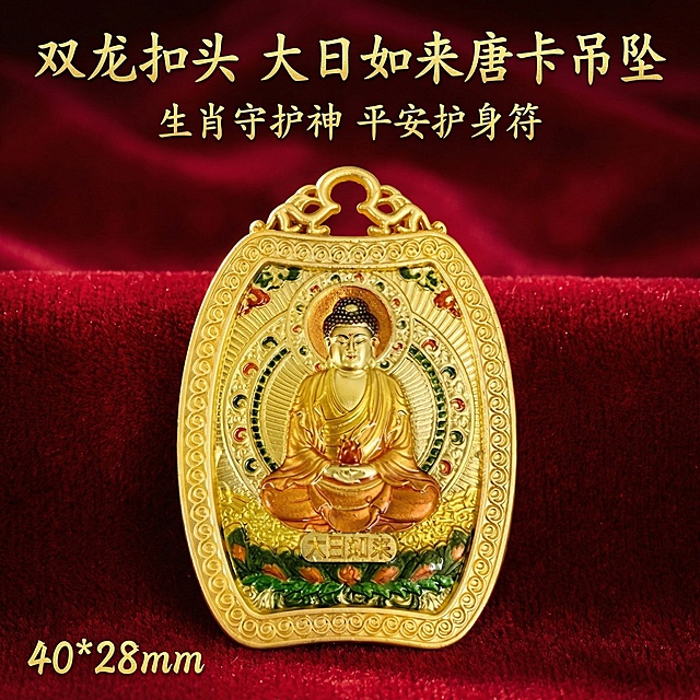 [主图 1] 双龙扣头大日如来唐卡吊坠产品首图
[氛围/风格]：高端国风文玩饰品风格，质感通透，高级氛围感，清晰突出产品
[画面元素]：双龙扣头大日如来唐卡吊坠居中展示，保留产品原有外观和彩绘细节不变，替换背景为深红色高端丝绒背景，整体干净简洁，产品完整不切割，无边框大图满铺设计。
[配色色系]：主色调：深红色；辅助色：产品原有金色、彩色珐琅。深红色背景衬托金色产品，形成强烈对比突出主体。
[视角构图]：居中平视，产品主体占据画面中心位置，景深适中，背景简洁。
[文字版式]：主标题“双龙扣头 大日如来唐卡吊坠” 字体最大加粗，副标题“生肖守护神 平安护身符”字体缩小一半，左下角标注尺寸“40*28mm”，字体为国风书法字体，金色字体，文案悬浮于背景留白处，不遮挡主体，主标题在画面上方，副标题在主标题下方，尺寸标注在左下角，整体层级分明。
[比例分辨率]：1:1 比例，2k 分辨率，保留产品外观与原图完全一致。
