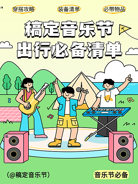 手绘插画风音乐节活动出行必备清单小红书封面