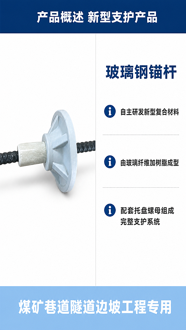 [第3屏] 详情页产品概述，介绍玻璃钢锚杆结构组成和研发背景。
[氛围/风格] 专业说明页，浅白底+深蓝标题，工业风简洁清晰，信息直观。
[元素布局] 顶部是通栏深蓝色标题栏，中间区域左侧放置产品实物图，占据宽度45%，保持产品结构颜色和输入产品图一致，展示完整锚杆结构；右侧区域放置产品介绍文字，分三段说明，每段配小图标前缀；底部用浅蓝条标注产品定位。产品主体清晰，不被文字遮挡。
[光影质感] 均匀散射光，产品阴影柔和，文字对比度高，所有文字清晰可读不发虚。
[配色色系] 全局底色：#ffffff；标题栏：#1a3a5c（深蓝）；产品主体：#2d3033（杆体）+ #e8edf0（托盘）；文字：#333333（正文）+ #ffffff（标题栏文字）。
[视角构图] 左图右文通栏构图，平衡稳定，移动端上下浏览舒适，信息分区明确。
[文字版式] 顶部标题栏居中文字「产品概述 新型支护产品」，白色加粗；右侧正文标题「玻璃钢锚杆」加粗深蓝，正文分三段介绍：自主研发新型复合材料、由玻璃纤维加树脂成型、配套托盘螺母组成完整支护系统，每段正文前加蓝色信息图标，行间距宽松，字号适合手机阅读。底部浅蓝条标注文字「煤矿巷道隧道边坡工程专用」，白色文字。
[比例分辨率] 9:16竖版比例，2K分辨率，文字清晰可辨，超高清。
[负向提示词] 产品变形，文字重叠，颜色混乱，水印，文字模糊，结构错误。