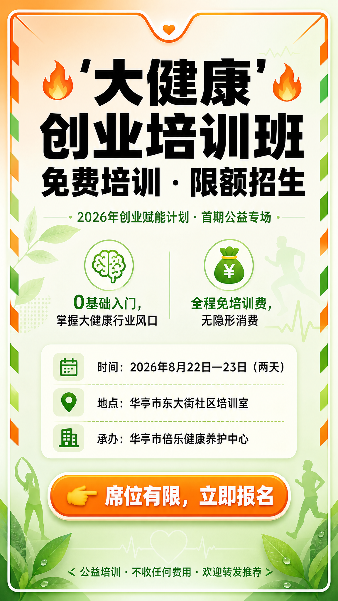 一张竖版9:16的大健康创业培训班宣传海报，主色调为活力橙和健… - 图片创意预览