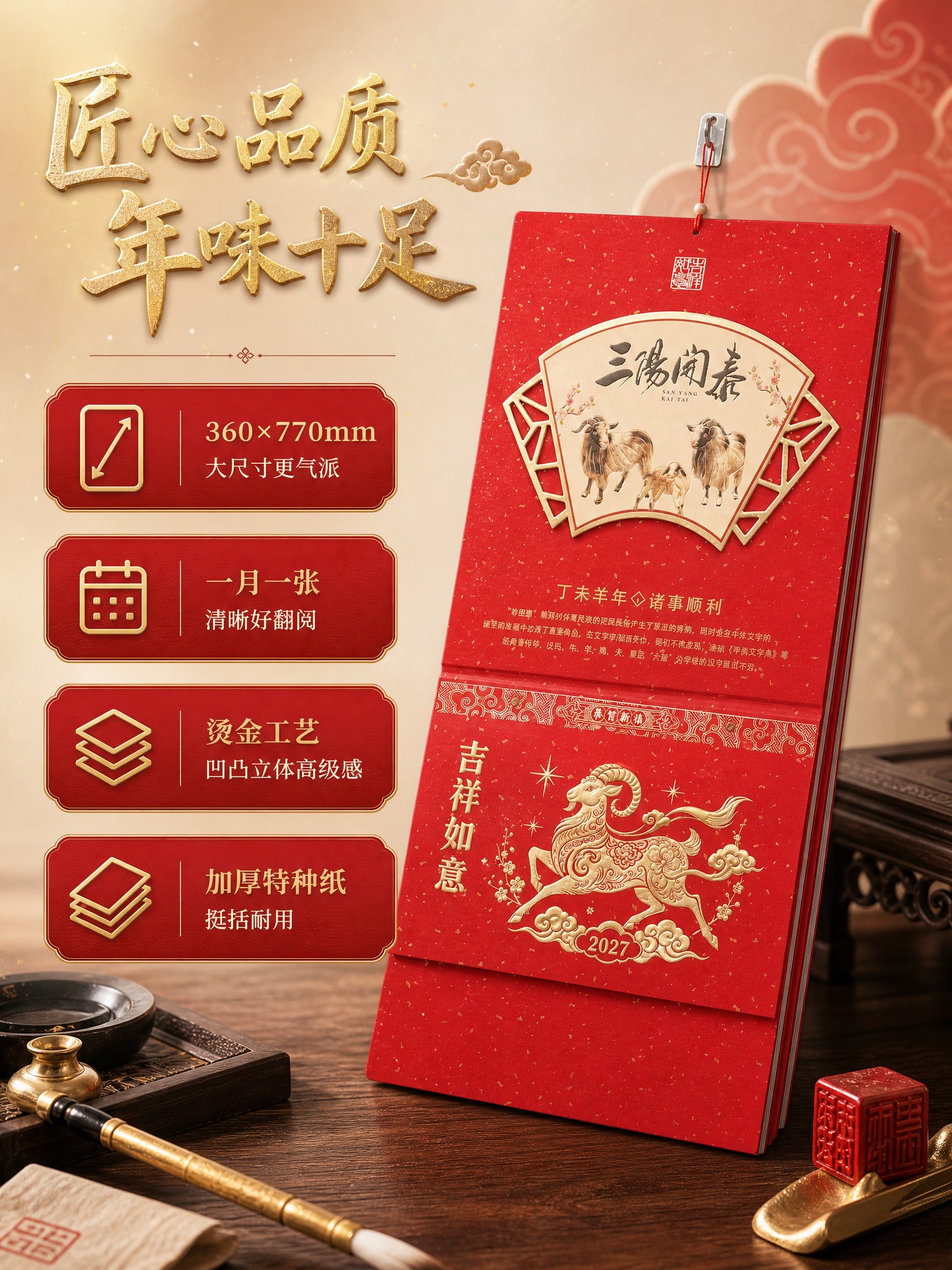 [商品] 使用【图1】三阳开泰款2027羊年吉祥壁画吊牌月历；… - 图片创意预览