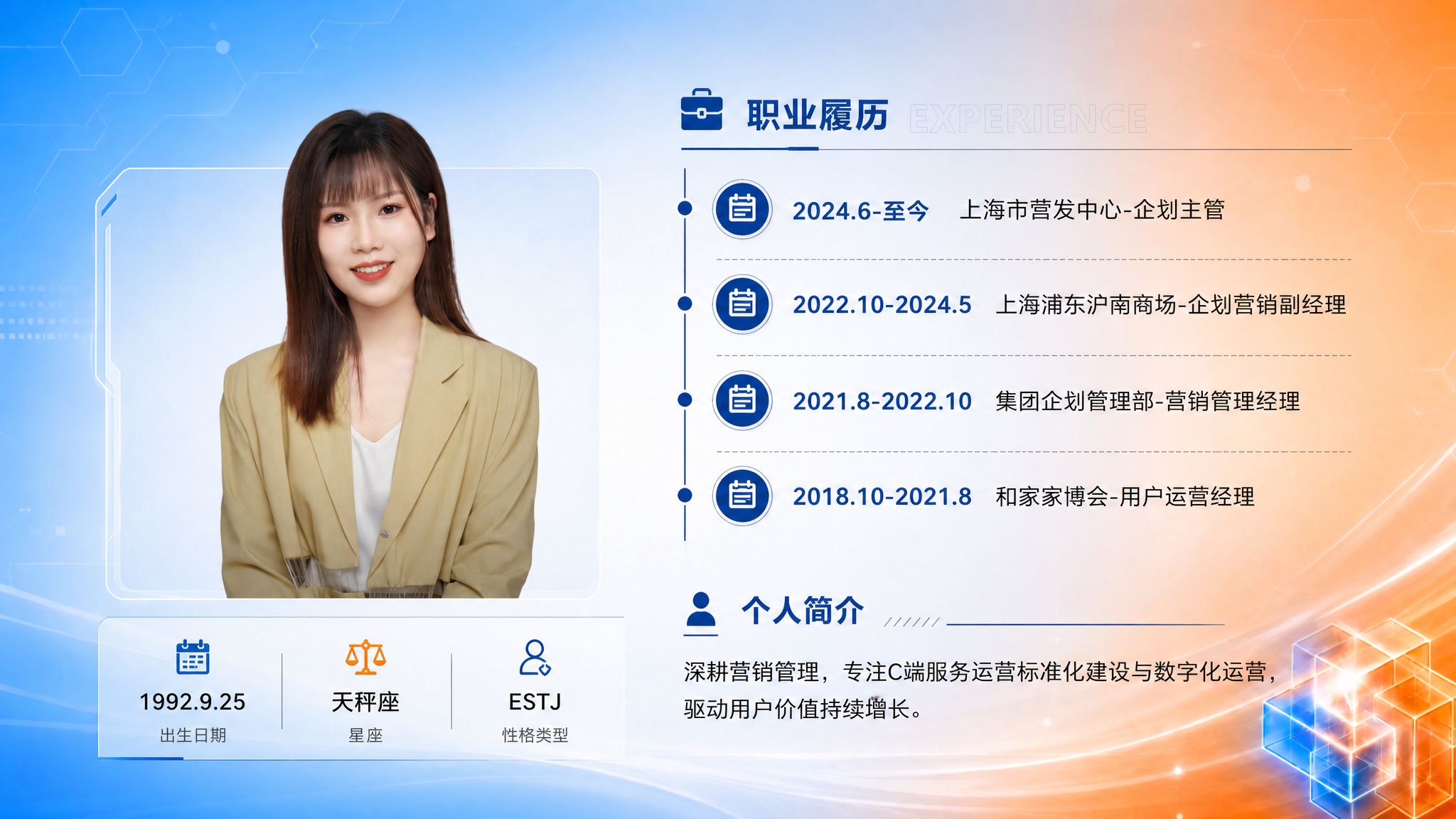 基于参考图的蓝橙渐变科技背景，保持背景图片不变，重新设计个人介… - 图片创意预览
