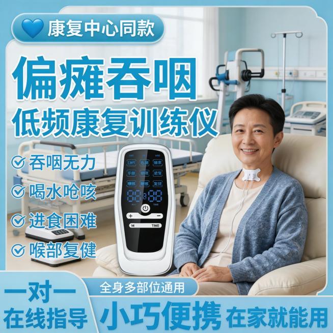 康复中心物理治疗区场景，中年男性患者在物理治疗后使用偏瘫吞咽低频康复训练仪，喉咙中间有吞咽贴片，背景是物理治疗区，有治疗床和康复训练器械，产品图位置和吞咽贴片位置与原图一致，卖点文字内容不变，文字颜色预览效果