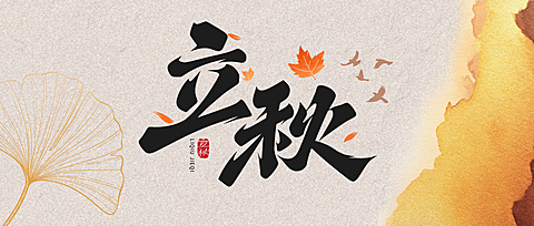 立秋节气祝福通用现代风公众号首图