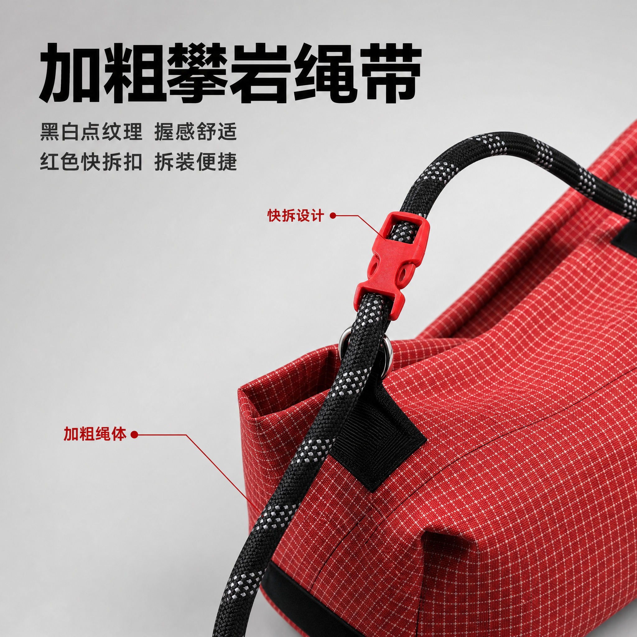 [主图-2] 红色格纹攀岩绳托特包绳带结构卖点图，突出加粗攀岩… - 图片创意预览