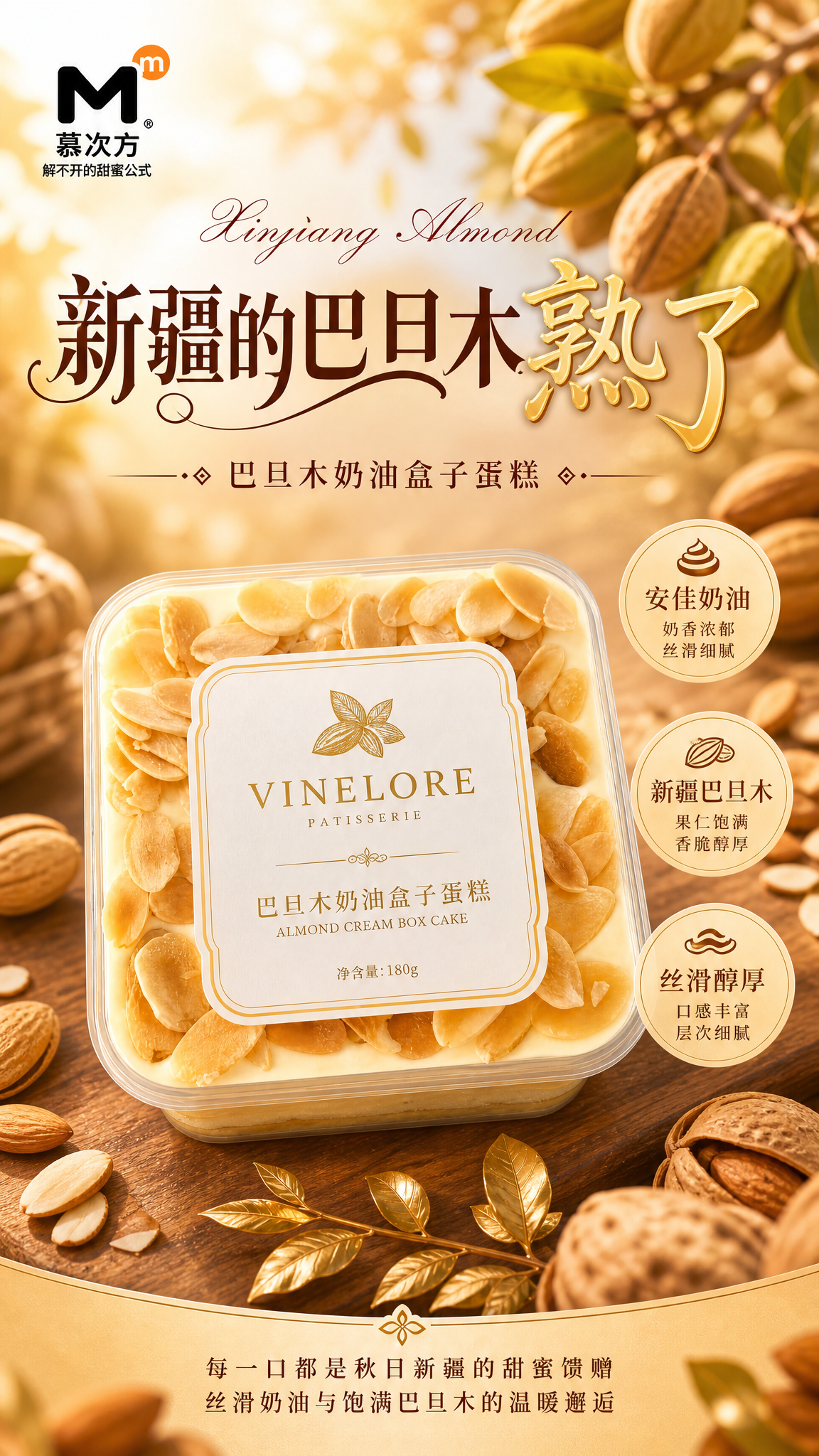 巴旦木奶油盒子蛋糕商业海报，竖版9:16，写实商业摄影风格，暖… - 图片创意预览
