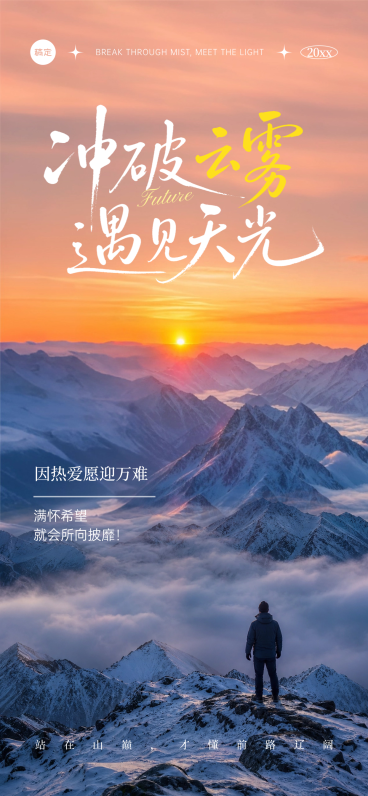 激励正能量语录分享自然实景风通用全屏竖版海报预览效果