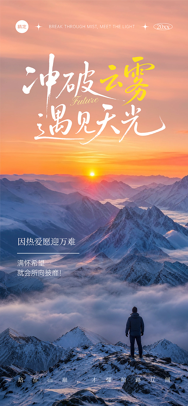激励正能量语录分享自然实景风通用全屏竖版海报