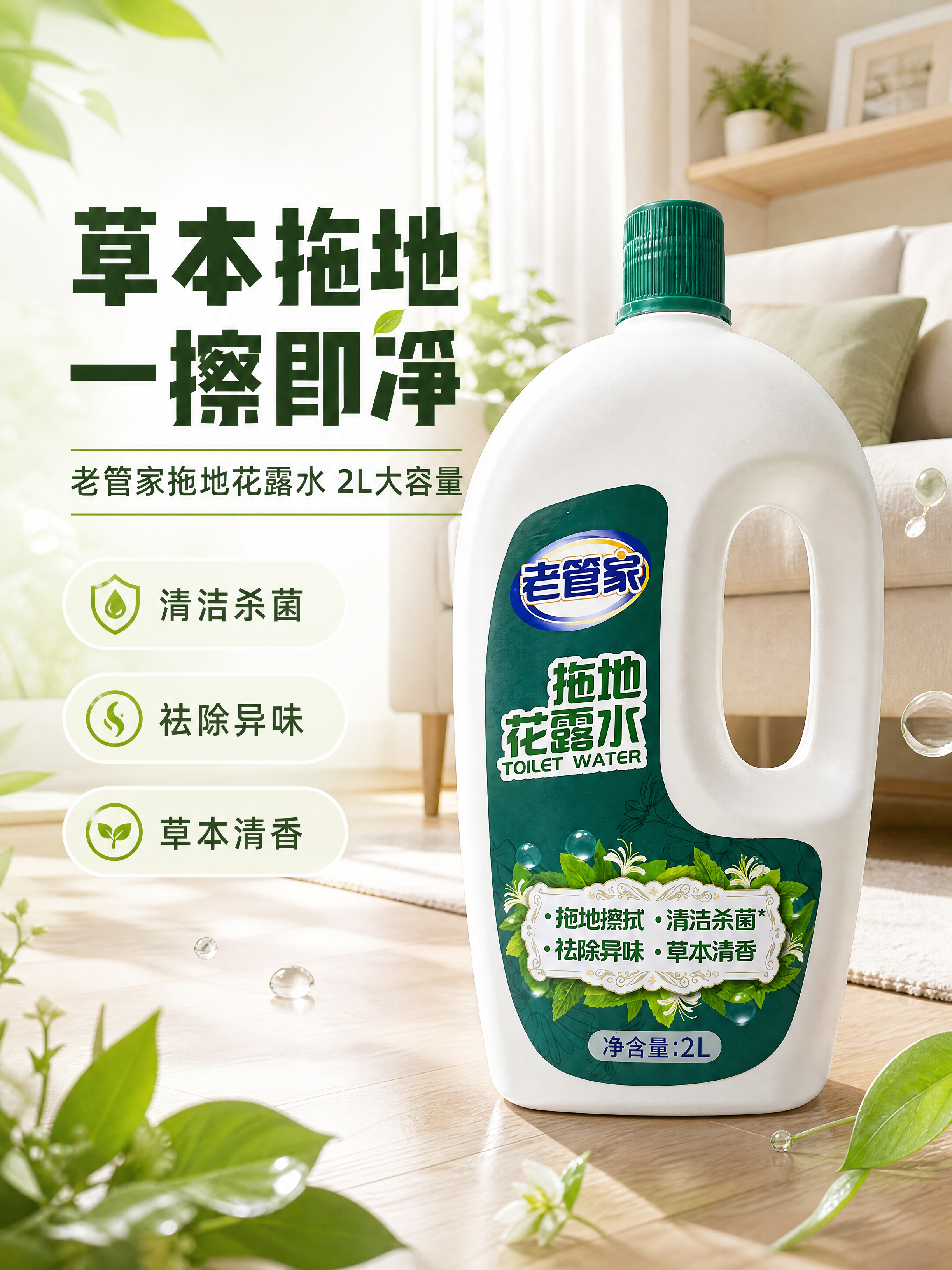[商品] 使用【图1】老管家拖地花露水2L瓶装；保留白色瓶身、… - 图片创意预览