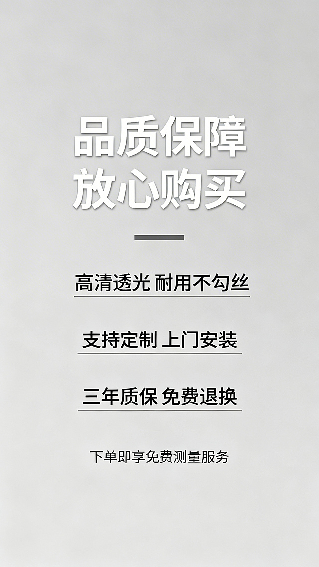 天猫手机端商品详情页售后保障品质承诺图，产品是隔热窗纱，风格简约高级电商高转化，主标题“品质保障 放心购买”，列出“高清透光 耐用不勾丝”、“支持定制 上门安装”、“三年质保 免费退换”三点承诺，底部加上“下单即享免费测量服务”营销文案，排版简洁可信，提升转化。