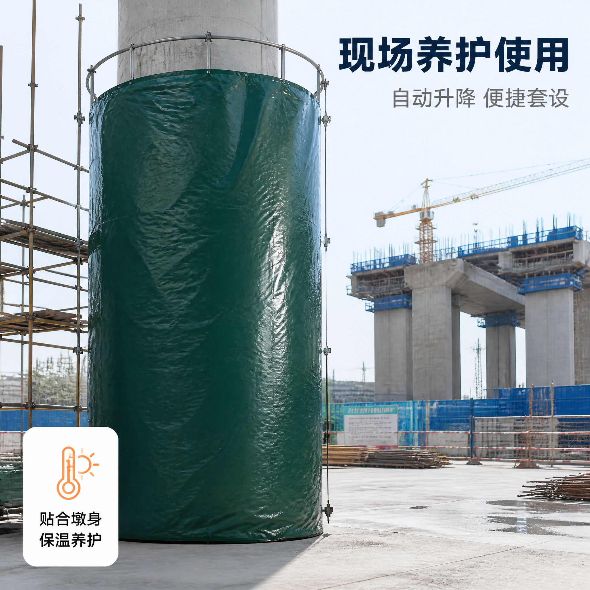 [主图-4] 桥墩升降养护罩 唯一任务：真实使用状态与养护场景… - 图片创意预览