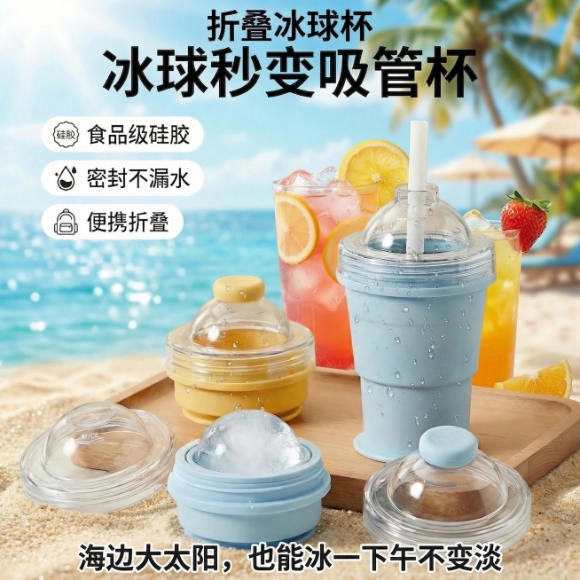 保留原折叠冰球杯产品位置和所有文字，仅将背景替换为虚化的海边场景，重点突出产品，将图片底部文字替换为"海边大太阳，也能冰一下午不变淡"，保持其他文字不变，整体画面协调自然，产品和文字位置不变预览效果