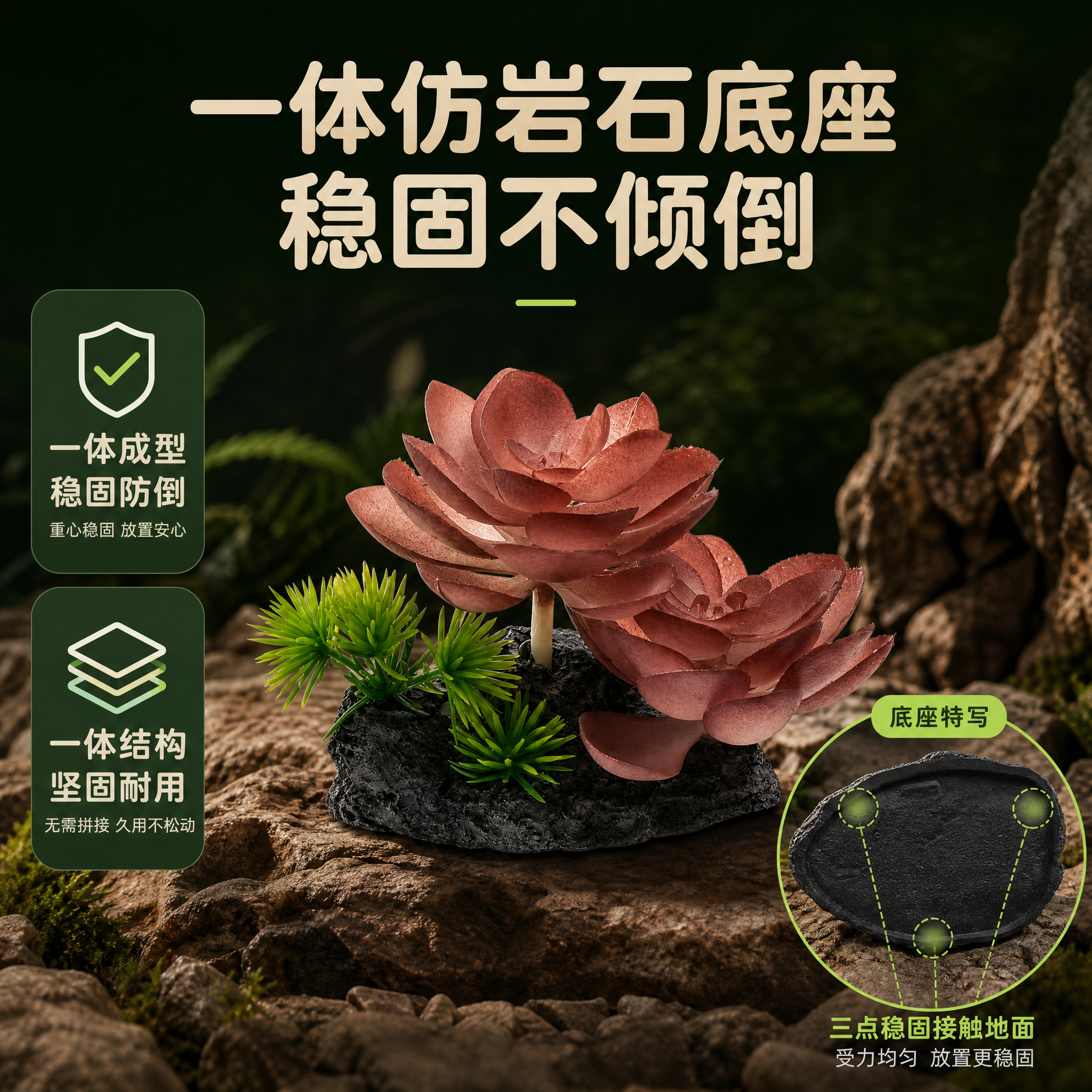 [主图-2] 主题：一体仿岩石底座 摆放稳固不倾倒 核心卖点证… - 图片创意预览