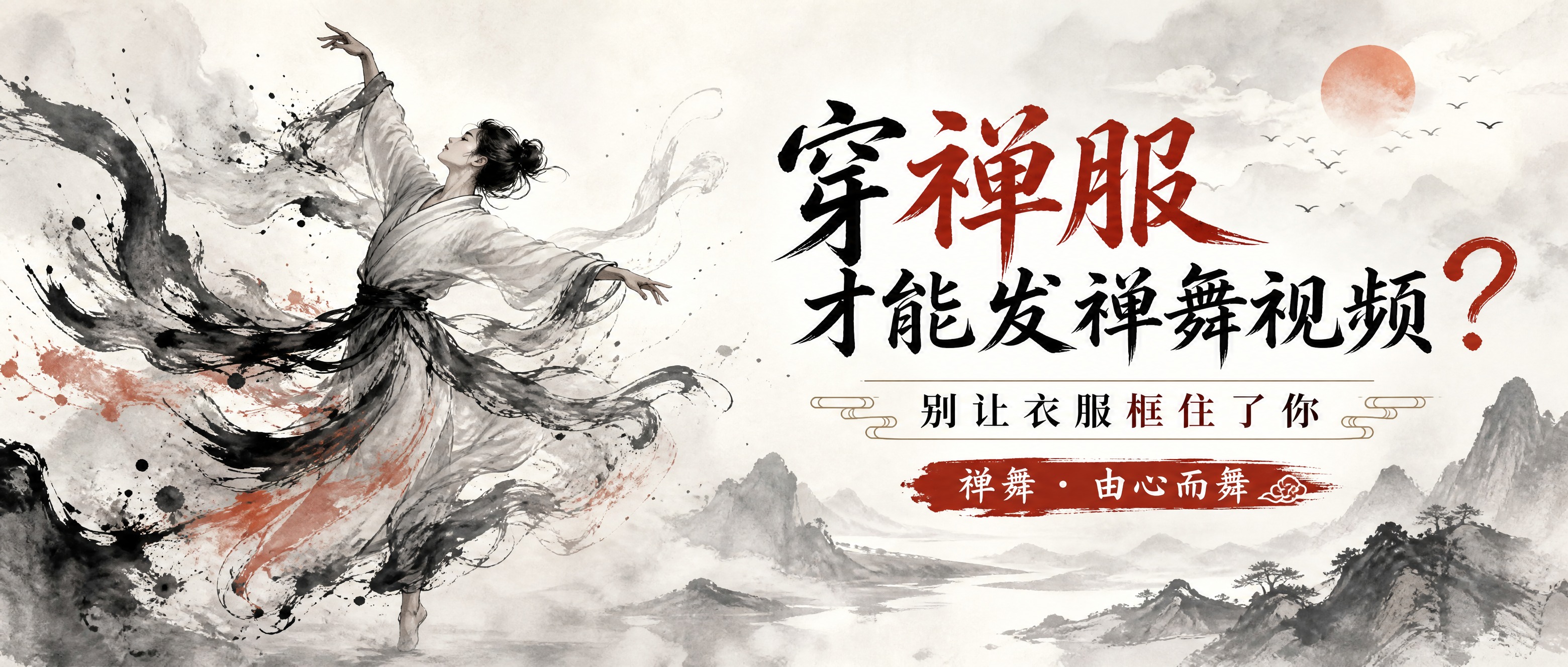 公众号封面横版海报，禅意东方美学风格，水墨写意，自由洒脱，富有… - 图片创意预览