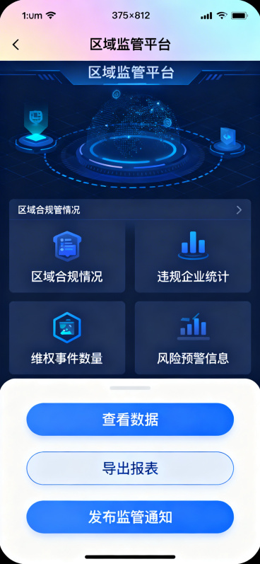 人社端首页，供监管部门使用，手机375×812，顶部状态栏含时间信号电量，顶部导航栏柔和品牌渐变背景，导航栏显示区域监管平台标题，页面展示数据看板包含区域合规情况、违规企业统计、维权事件数量、风险预警预览效果