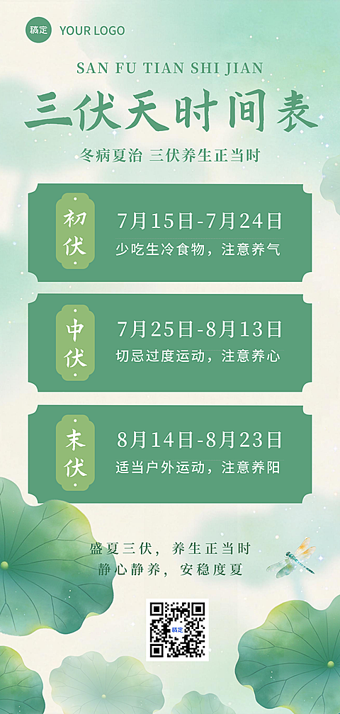 三伏天时间表科普水墨风插画全屏竖版海报