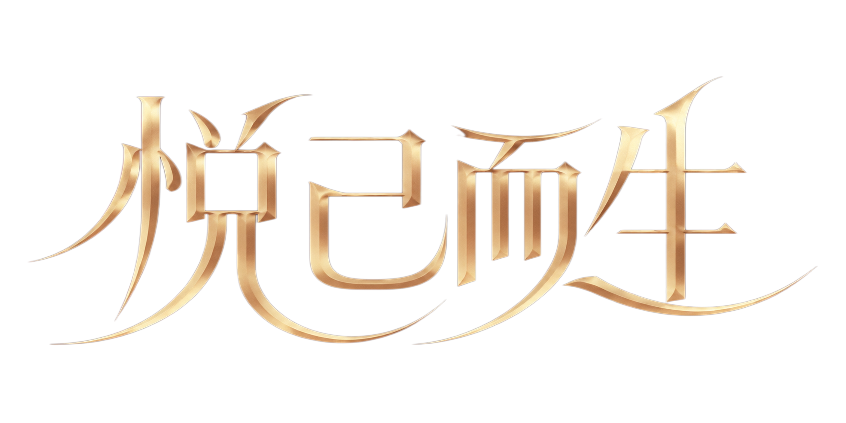 香槟金色字体，深红色丝绒幕布背景，创意宋体字体设计四个字"悦己… - 图片创意预览