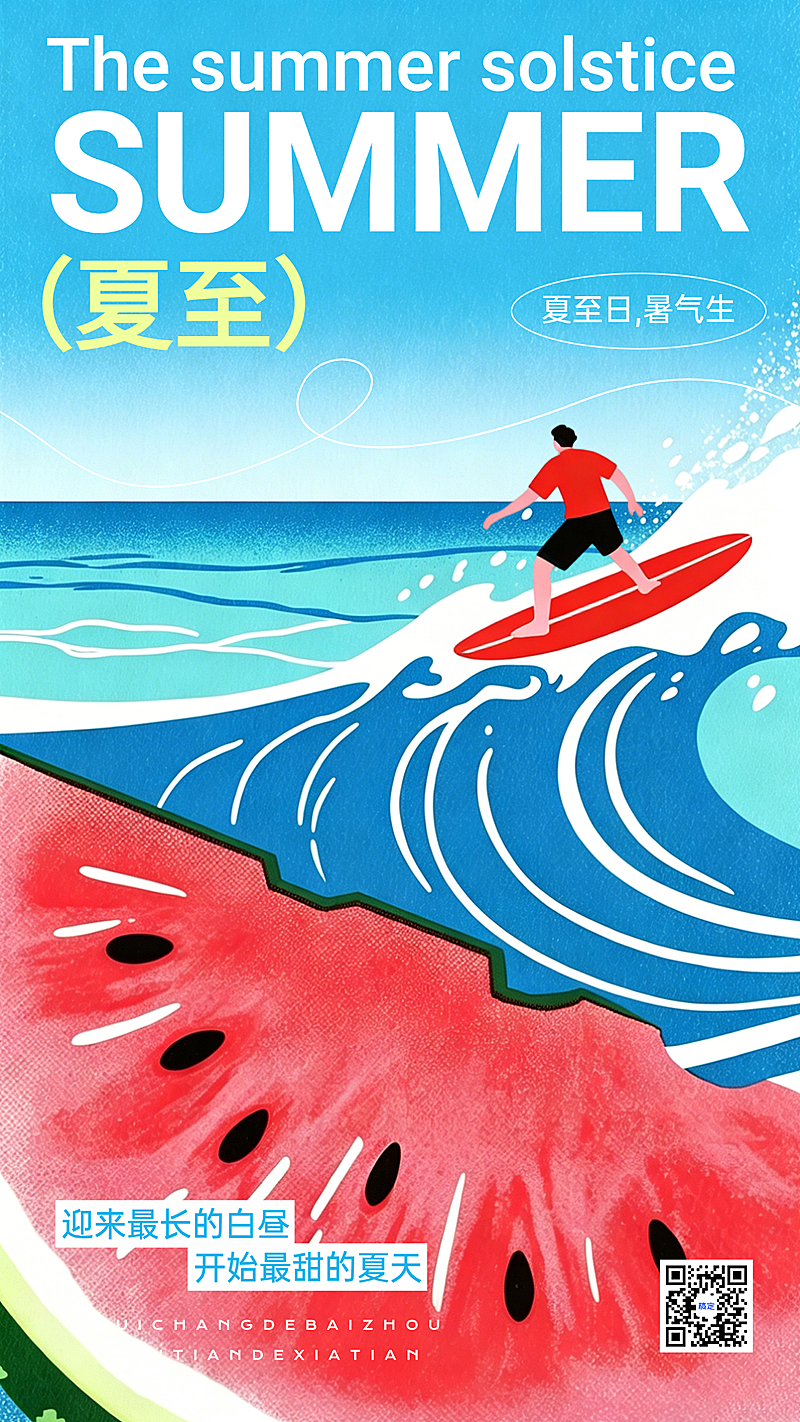 夏至节气祝福清新现代感通用竖版海报