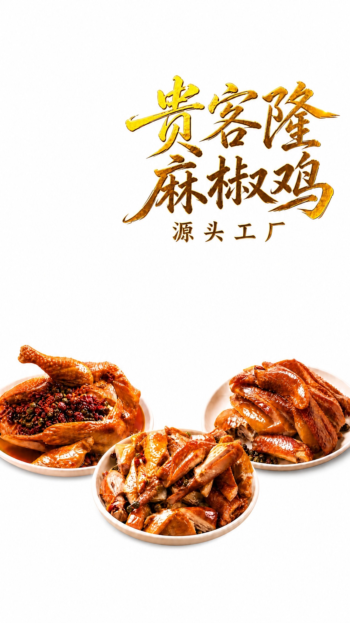 9:16竖版三只麻椒鸡白底图，"贵客隆麻椒鸡"金色字体加深，深… - 图片创意预览