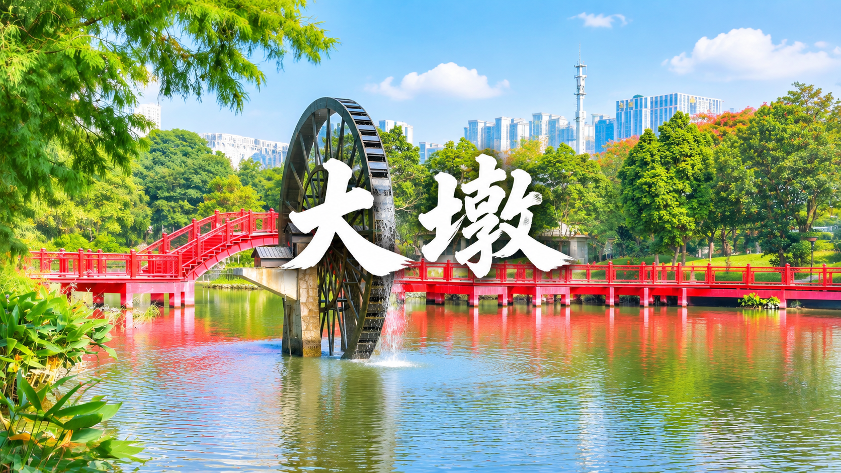 以这张大墩村水车公园实景照片为底图，制作横屏16:9的电脑桌面… - 图片创意预览
