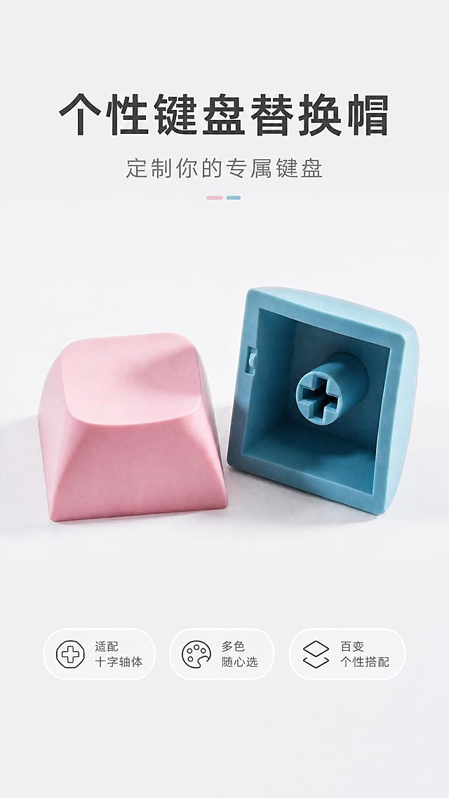 使用商品详情页技能根据商品图「图片1」生成详情页，参考图为，商品名称为键盘替换帽，卖点为适用于十字轴体键盘，多色可选，百变搭配，适配平台为淘宝/天猫，图片比例为9:16，需求屏数为1张，做一张首屏详情页，简洁样式