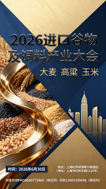 制作一张2026进口谷物及饲料产业大会宣传海报，主标题为"2026 进口谷物及饲料产业大会"，副标题为"大麦 高粱 玉米"，正文信息：时间：2026年6月30日，地点：上海虹桥祥源希尔顿酒店(地址：上预览效果