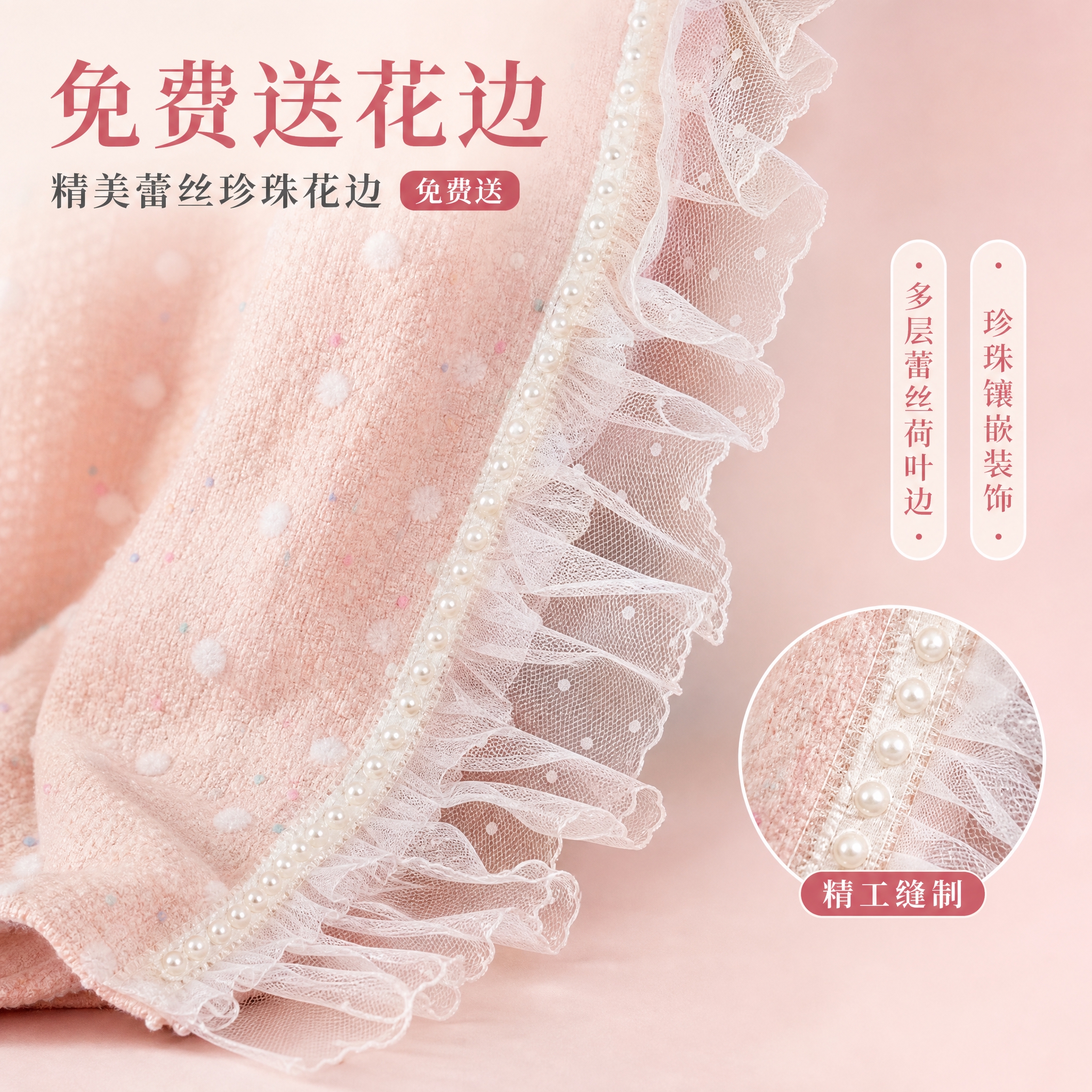 [主图-4] 免费送花边细节工艺展示，突出赠送的蕾丝花边和珍珠… - 图片创意预览