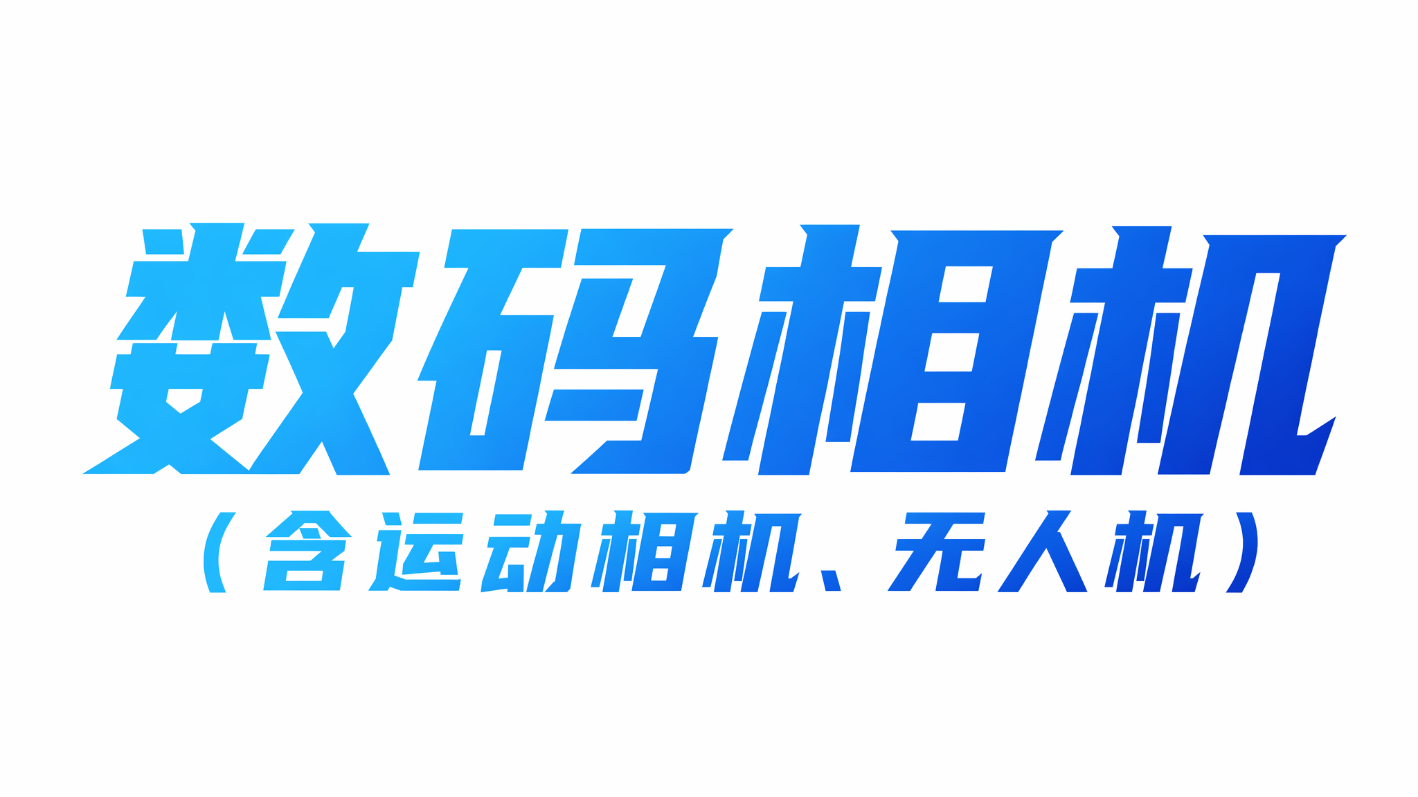 字体设计需求 - 图片创意预览