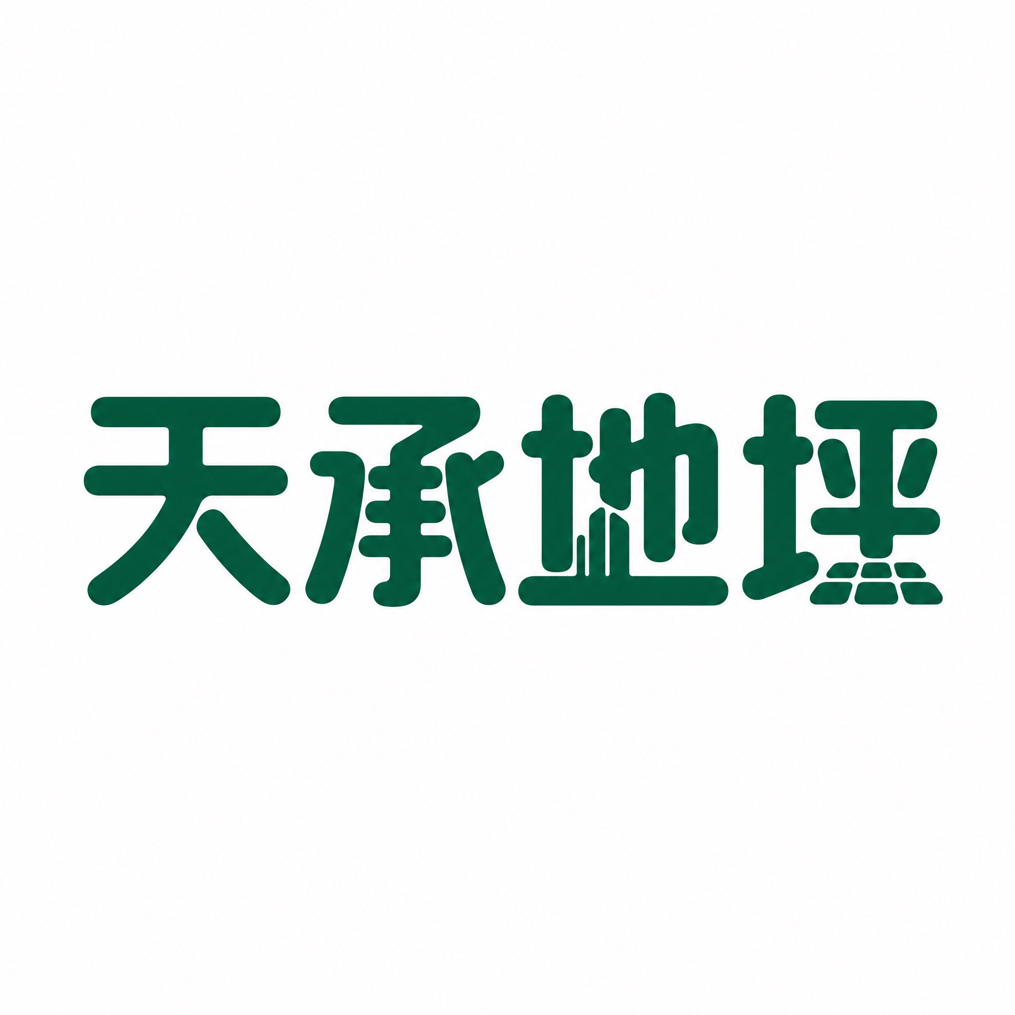 仿图模式，参考图中的"天承地坪"LOGO字形风格，保持文字结构… - 图片创意预览