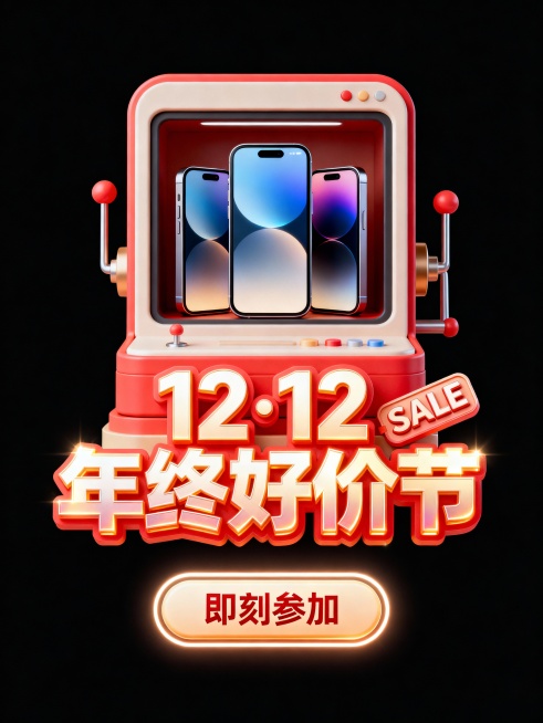 一个可爱的正方形老虎机屏幕显示着三台手机，下方标题“12·12 年终好价节”，小字“SALE”装饰，底部按钮“即刻参加”。预览效果