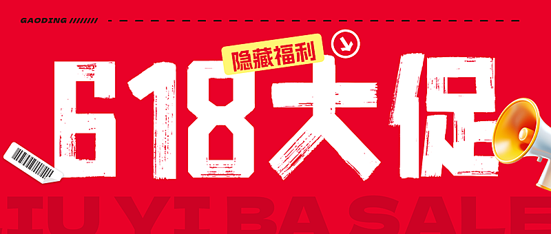618疯狂大促打折满减宣传红色喜庆感微信公众号首图