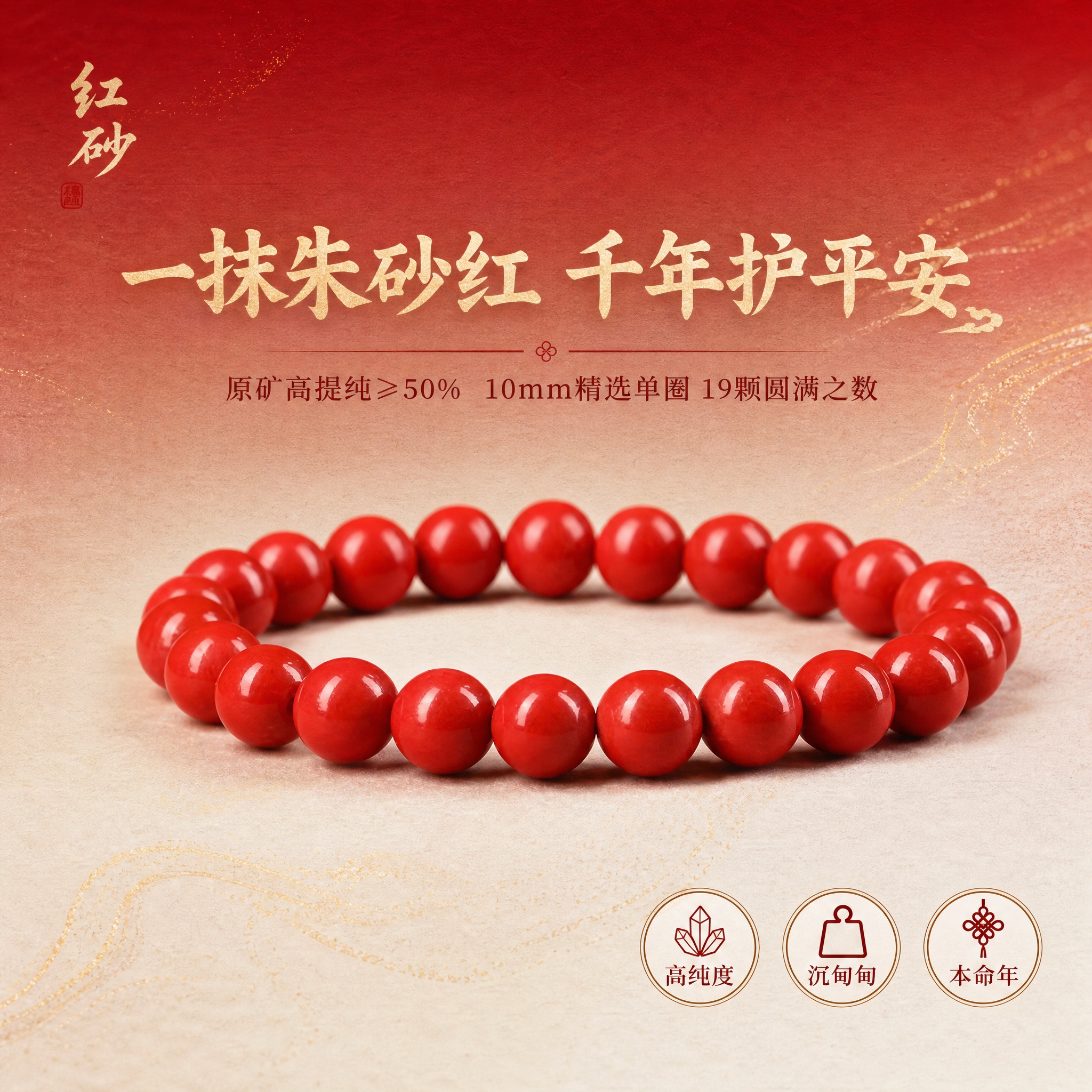 [主图-1] 首图点击率 一抹朱砂红 千年护平安 本命年红运护… - 图片创意预览