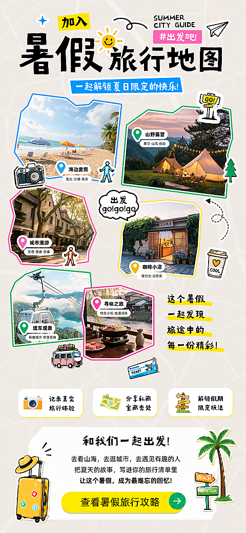 夏日旅行手绘插画风手机全屏海报