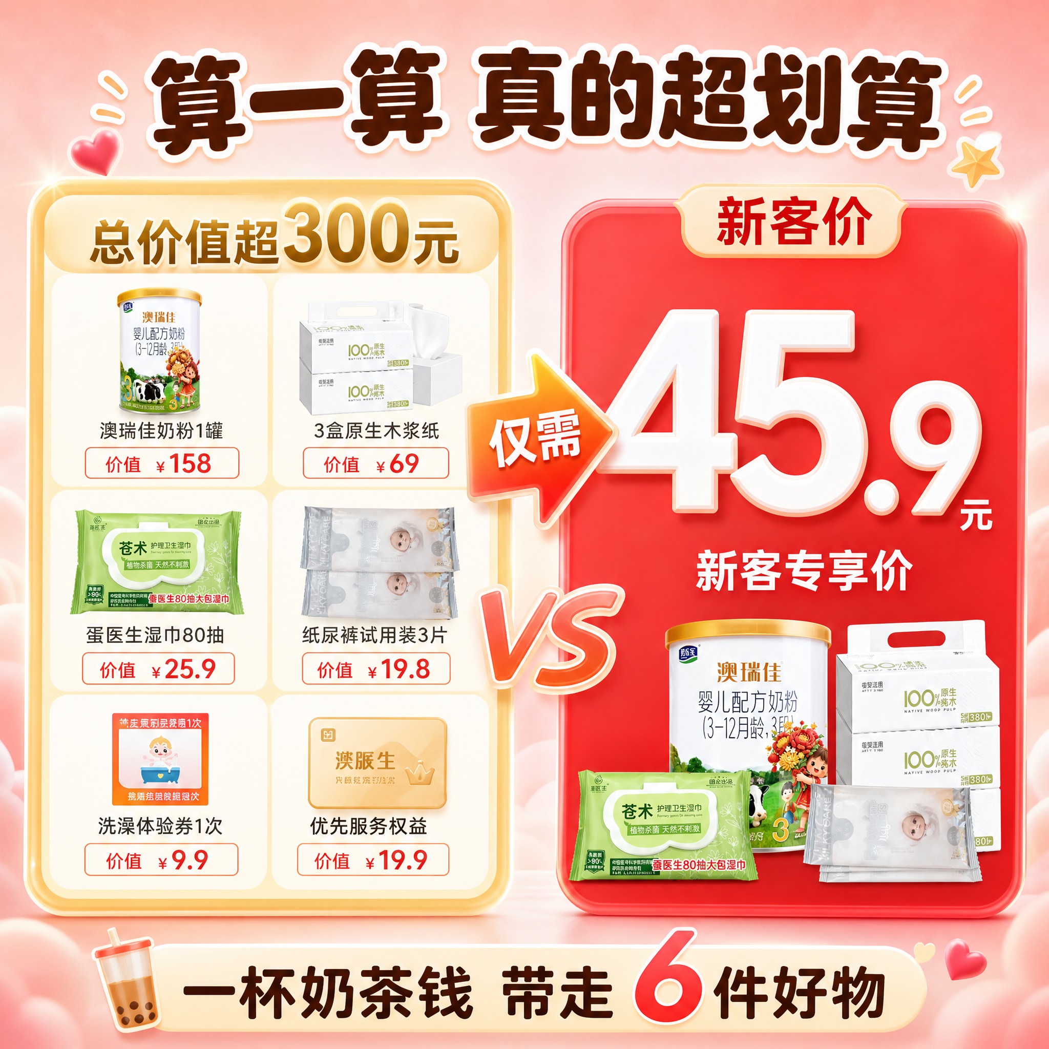 [主图-6] 澳瑞佳新客礼包 超值性价比对比图，主题为45.9… - 图片创意预览