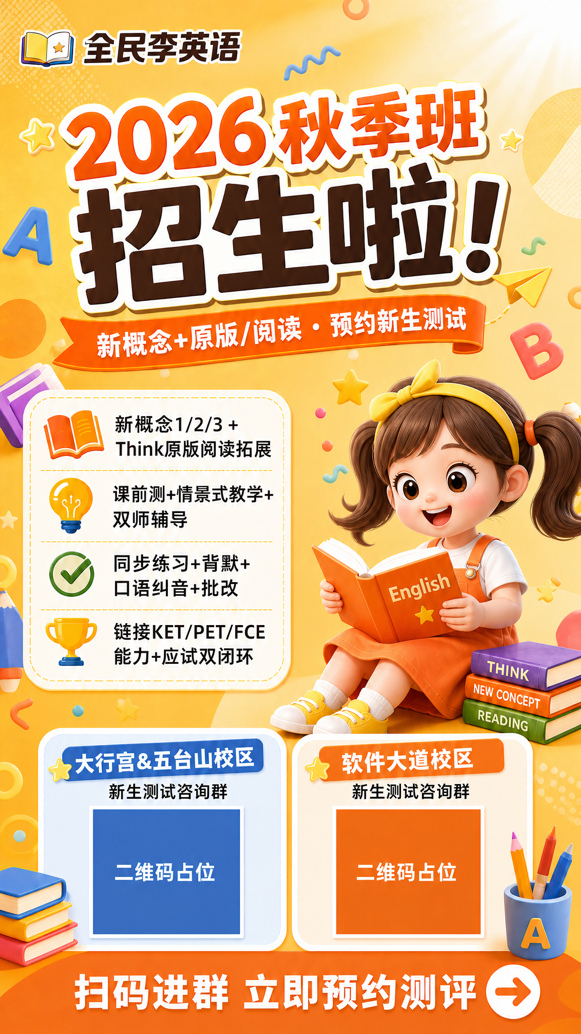 基于这张全民李英语秋季班招生海报，将画面右侧的绿色小树卡通形象… - 图片创意预览