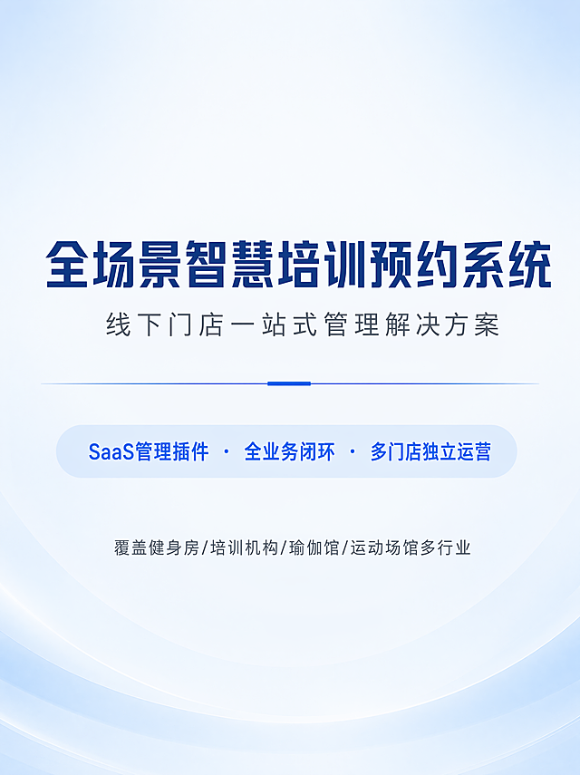 全场景智慧培训预约系统 - 功能介绍
系统概述
全场景智慧培训预约系统是一套面向线下服务型门店的 SaaS 管理插件，集课程培训管理、场馆场地预约、教练管理、学员管理、优惠券营销和数据统计分析于一体，支持多门店/多站点独立运营。

无论是健身房私教课、培训机构团课、瑜伽馆小班课，还是球场/舞蹈室按小时出租，都能通过本系统实现从线上展示→下单支付→预约核销→售后评价的完整业务闭环。

核心功能模块
一、课程管理
课程信息管理：课程名称、封面图、简介、课程形式（私教/团课）、时长、最大人数等完整信息管理

课程分类：支持多级分类，便于用户按分类浏览和筛选课程

课程类型：自定义课程类型（如私教课、团课、体验课等），满足不同业务场景

多规格定价：支持单规格/多规格模式，每个规格独立设置价格与原价，灵活适配不同课时套餐

排课管理：按日期+时间段排课，关联教练和场地，支持批量排课与周期性排课

库存管理：排课自动关联库存，下单锁定库存，取消释放库存，防止超卖

课程评价：用户完成课程后可进行1-5星评分+文字+图片评价，管理员可回复管理

课程收藏：用户可收藏心仪课程，支持收藏列表管理

二、教练管理
教练档案：教练姓名、头像、证书图片、课时费标准、个人简介等完整信息

教练等级：自定义教练等级体系（如初级教练、高级教练、认证讲师等）

教练类型：按专业领域分类教练（如力量训练、瑜伽、舞蹈等）

教练标签：多标签体系，灵活标注教练特长（如"增肌""减脂""产后恢复"等）

教练结算：按排课自动生成结算记录，支持批量结算与打款，结算流程：待结算→已结算→已打款

教练人气排行：基于授课数据自动生成教练人气排行榜

三、学员管理
学员档案：关联平台会员，记录学员姓名、紧急联系人及电话、入学日期等信息

课时统计：自动统计总购买课时、已消耗课时、剩余课时，数据一目了然

消费统计：累计报课数、累计消费金额，支持消费行为分析

状态管理：停课/在读/结业三种状态，支持生命周期管理

统计看板：管理员端学员概览卡片、30天趋势图、状态分布饼图

四、场馆场地管理
场馆管理：场馆名称、封面图、详细地址（省市区+经纬度）、联系电话、营业时间、场馆介绍

场地管理：每个场馆可管理多个场地（如1号场、2号场、VIP室等），含场地图片、容纳人数、设施配置、每小时单价

时段预约：按日期+时间段进行预约，支持独占模式和共享模式

营业时间：每个场馆独立设置营业时间，系统自动校验预约时段是否在营业时间范围内

时段可用性：实时查询场地各时段占用情况，冲突检测防止重复预约

五、课程预约
在线下单：选课程→选规格→选排课→使用优惠券→下单支付，流程顺畅

自动预约：支付成功后自动创建预约记录，无需人工干预

核销管理：自动生成预约核销码和二维码，管理员扫码签到/签退

库存流转：锁定库存→签到确认→签退完成，全流程库存精确管控

预约提醒：课程开始前2小时自动推送预约提醒通知

六、场馆预约
在线选场：选场馆→选场地→选日期时段→下单支付，操作直观

超时保护：下单后15分钟未支付自动取消订单并释放时段，避免资源浪费

自动预约：支付成功自动生成预约记录和核销码

签到签退：支持管理员扫码完成签到和签退操作

七、优惠券营销
券类型：支持满减券（满X减Y）和折扣券（X折），满足不同营销策略

发放控制：总量限制、每人限领张数、领取时间窗口，精细化管控

有效期：支持固定时间段有效 or 领取后N天内有效两种模式

适用场景：按指定课程ID列表限制使用范围

自动发放：注册赠送、购买成功后赠送，通过事件机制自动触发

手动发放：管理员指定用户手动发放优惠券

统计看板：发放量/领取量/使用量数据一目了然

过期提醒：每日自动扫描24小时内即将过期优惠券并推送提醒

八、订单管理
课程订单：完整订单生命周期（待支付→已支付→已完成→已取消）

场馆订单：完整订单生命周期 + 超时自动取消机制

退款取消：支持订单退款和取消操作

优惠券抵扣：下单时自动计算优惠券抵扣金额

九、数据统计
运营概览：总营收、今日营收、营收增长率、今日订单数、今日预约数、新增学员数

营收趋势：按日期范围查询课程+场馆合并营收趋势

课程销量排行：热销课程排行榜

教练人气排行：教练受欢迎程度排行

预约趋势：预约量随时间的趋势变化

十、消息通知
课程支付成功通知：订单号、课程名、金额、支付时间

场馆支付成功通知：订单号、场馆名、日期、时段、金额

预约即将开始提醒：课程名、日期时间、教练、地点

优惠券过期提醒：券名称、过期时间

DIY 页面装修
系统提供3个自定义装修组件，支持拖拽式页面搭建：

课程列表组件：展示课程卡片，支持分类筛选、排序（综合/最新/人气/价格）、显示教练/价格/简介

教练列表组件：展示教练卡片，支持类型/等级筛选

场馆列表组件：展示场馆卡片，支持显示地址、场地、标签信息

适用场景
行业	典型应用
健身房/私教工作室	私教课预约、团课管理、教练排课、会员课时管理
培训机构	课程发布报名、班级管理、学员档案、课时消耗
瑜伽馆/舞蹈室	小班课排期、场馆时段出租、会员签到
球类运动场馆	球场按小时预约、场地管理、会员体系
游泳馆	课程培训 + 泳道预约双模式
综合运动中心	课程+场馆全场景覆盖
基于此内容生成一个详情长图