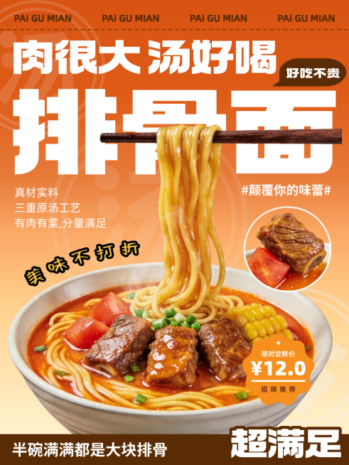 美食餐饮行业排骨面面条宣传海报预览效果