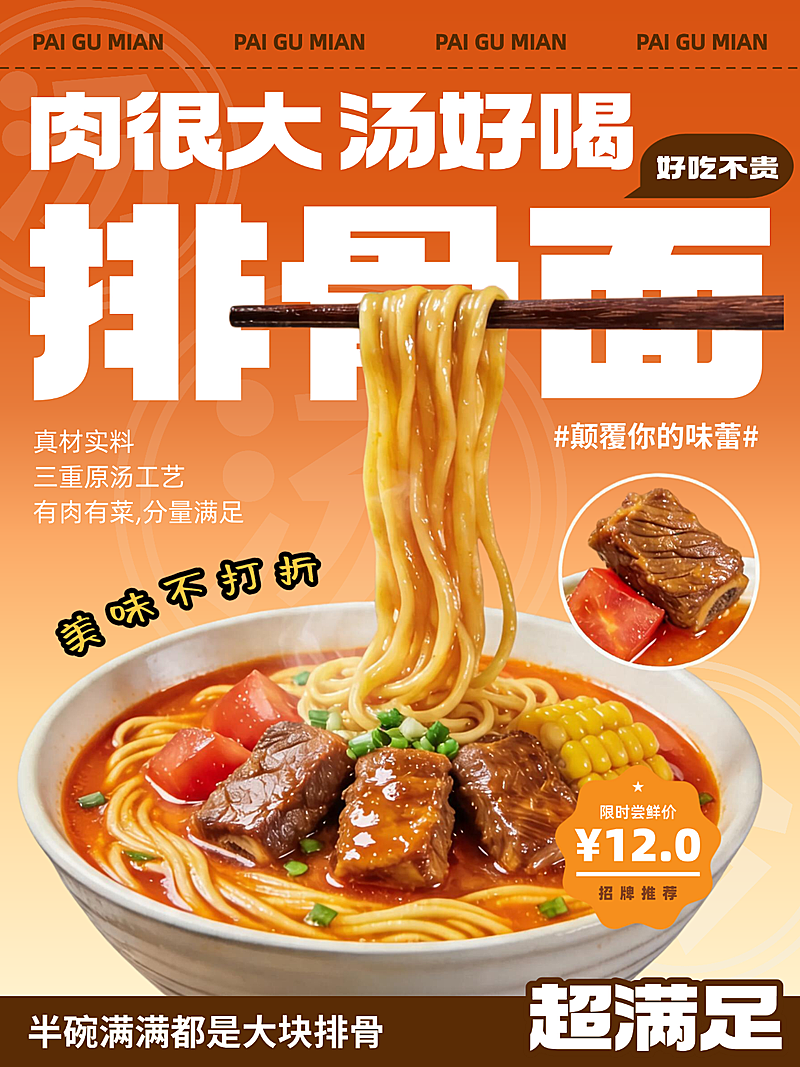 美食餐饮行业排骨面面条宣传海报