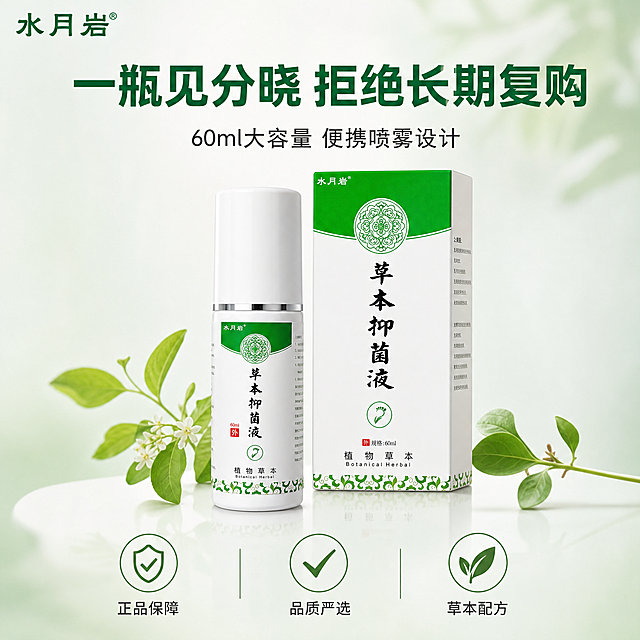 [主图-5] 产品全家福与信任背书，展示产品瓶身+外包装盒组合，突出一瓶见效、拒绝长期复购的价值感，以及品牌正品保障。
[统一基调] 整体风格为专业品质的草本个护风，背景主色为清新渐变白绿色，标题字色为深绿色，辅助字色为深灰色，强调色为翠绿色；字体使用干净的非衬线体，字号层级分明；卡片和图标采用圆角细线样式，整体清爽干净不厚重。
[画面] 画面中央展示产品组合：白色喷雾瓶（带盖）和白色外包装盒（绿顶白身，印有“水月岩 草本抑菌液 植物草本 60ml”字样）并排摆放，瓶身略靠前，包装盒在后方略偏，两者占画面约50%。产品下方有柔和倒影和少量草本叶片装饰。画面底部横向排列三个信任图标：盾牌图标代表“正品保障”、对勾图标代表“品质严选”、叶子图标代表“草本配方”。背景为干净的浅白绿色渐变，带柔和光晕，高级感强。
[光影质感] 高级静物商业摄影质感，主光柔和，产品和包装盒立体感强，材质真实，标签文字清晰，底部有自然接触阴影。
[配色] 主色白+浅绿，深绿标题字，深灰辅助字，翠绿图标强调色，整体干净高级。
[文字版式] 上方主标题大字“一瓶见分晓 拒绝长期复购”，下方副标题“60ml大容量 便携喷雾设计”。底部三个信任图标均匀排列，每个图标下方配简短文字。左上角放“水月岩”品牌Logo。
[输出要求] 1:1正方形比例，2048px*2048px，2K分辨率，产品和包装盒清晰真实，文字清晰可读，整体高级有品质感。负向：禁止变形、错字、模糊、杂乱、水印、平台Logo、绝对化用语、医疗宣称。