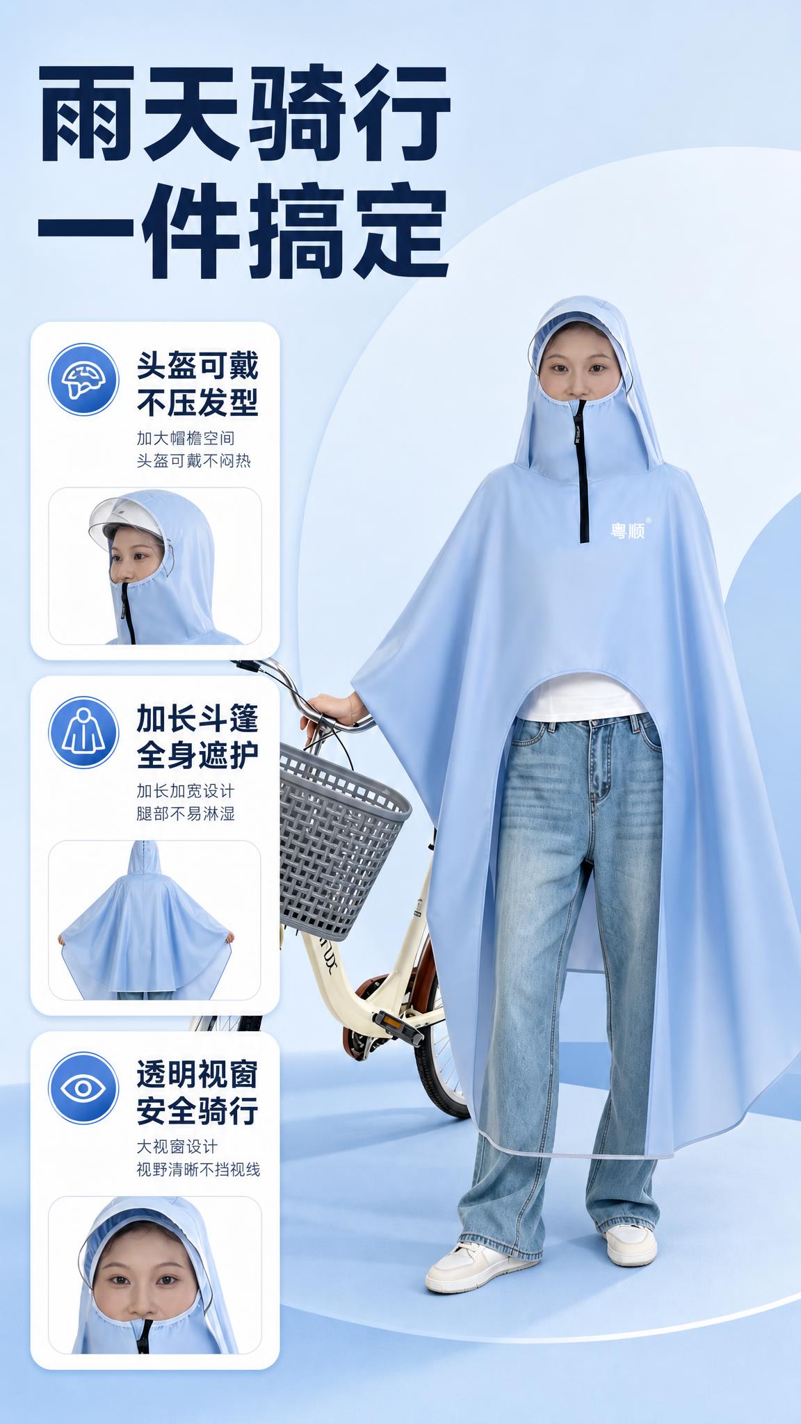 [商品] 使用【图3】浅蓝色粤顺自行车雨衣雨披，模特正面站立扶… - 图片创意预览