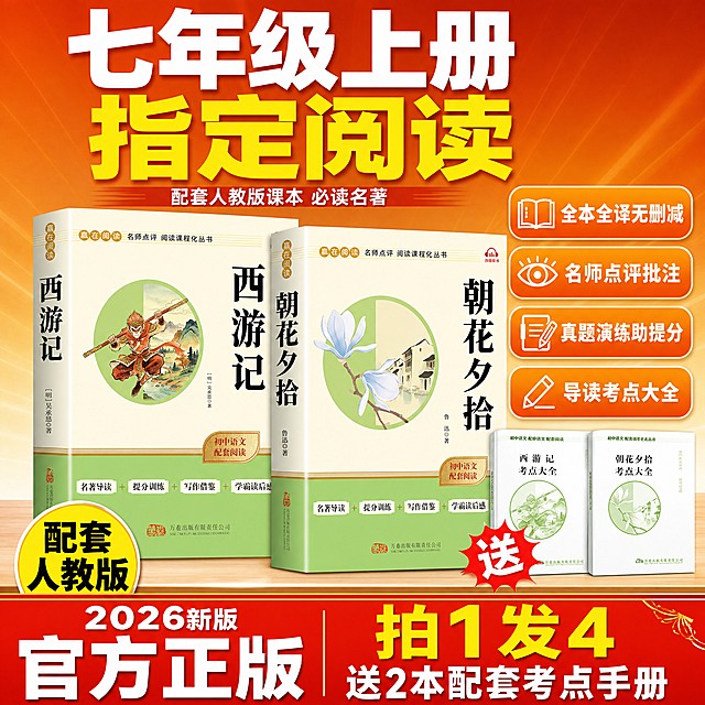 [单张主图] 七年级上册必读名著套装（西游记+朝花夕拾），爆款促销感主图，目标是3秒内传达「卖什么、强在哪、为何现在买」，适配淘宝/天猫1:1主图。

[参考比对] 参考图3和图4的版式逻辑：顶部超大主标题点明年级指定阅读，中部产品书册立体陈列，右侧或侧边放卖点标签卡片，底部用高饱和撞色通栏放核心卖点和促销信息，左下角或右下角放赠品小图和「送」字爆炸标。整体信息密度高、层级分明、主标题最大、产品居中、底部权益条收口。生成时保留这种高转化电商主图的结构，但替换为当前商品（西游记+朝花夕拾，赢在阅读系列，米黄+浅绿封面），不得照搬参考图中的其他版本书籍封面。

[画面主体] 两本书立体陈列，朝花夕拾在前偏右，西游记在后偏左，形成前后错落的套装展示效果，占画面约50%-55%。书籍外观必须与输入产品图（image1、image2）完全一致：米黄色上封面、浅绿色下封面、金色横线装饰、左侧竖排书名、右侧大字书名、圆形插画（西游记为孙悟空、朝花夕拾为玉兰花与江南水乡）、底部「名著导读+提分训练+写作借鉴+学霸读后感」标签、万卷出版有限责任公司字样，全部保留且清晰可读，不得变形、错字或换封面。右下角摆放两本小尺寸赠品手册（考点大全），封面为白色底配绿色圆形图案，分别写「西游记 考点大全」「朝花夕拾 考点大全」，旁边有红色爆炸形「送」字标。

[构图版式] 采用「顶部大标题型」爆款版式，标准三段结构：顶部28%放主标题和副标题，中部50%放产品主体套装+赠品小图+右侧卖点标签，底部22%用高饱和红橙撞色通栏放核心卖点和促销权益。信息层级：主标题 > 产品主体 > 底部通栏大字 > 右侧卖点卡片 > 辅助说明。

[场景元素] 背景为暖橙色渐变到浅米色，带轻微放射光效从中心向外扩散，增加通透感。产品下方有柔和投影，放在浅木色台面边缘，增强真实感。右侧竖向排列4个圆角矩形卖点标签卡，每个卡左侧有对应图标（书本图标、眼睛图标、试卷图标、笔图标）。右下角赠品区有红色爆炸贴。底部通栏为红底橙边渐变，有金色细线条装饰。

[文案版式] 所有文字清晰可读，不遮挡书籍封面主体。顶部主标题分两行，第一行白色粗黑体「七年级上册」，第二行黄色粗黑体「指定阅读」，字号超大，占顶部主要视觉。主标题下方小字白色「配套人教版课本 必读名著」。右侧4个卖点标签从上到下依次为：「全本全译无删减」「名师点评批注」「真题演练助提分」「导读考点大全」，每个标签为橙底白字圆角矩形，左侧有白色线稿图标。底部通栏左侧为白色超大粗黑体「官方正版」，上方小字白色「2026新版」。底部通栏右侧为黄色粗黑体「拍1发4」，下方小字白色「送2本配套考点手册」。左下角有圆形黄色底黑色粗黑体「配套人教版」大字标。右下角赠品区红色爆炸贴内白色粗黑体「送」。字体全部使用粗黑体，主标题字号最大，底部通栏大字次之，卖点标签再次之，辅助说明最小，层级分明。

[光影质感] 商业摄影质感，主光从左上方45度照射，书本封面有自然高光和明暗过渡，书脊有立体感，底部有柔和接触阴影，整体通透干净，产品清晰锐利，无悬浮感。

[配色字体] 主色：暖橙色、红色；辅助色：米黄色、浅绿色（取自书籍封面）；强调色：明黄色、白色。字体全部为粗黑体，字重对比强烈，主标题最粗最大，辅助文字清晰易读。

[比例分辨率] 1:1正方形，2K分辨率，文字清晰可辨。

[负向提示词] 书籍变形、封面错字、Logo错误、水印、平台Logo、二维码、联系方式、主体模糊、背景杂乱、畸形结构、穿模、悬浮、重影、低清晰度、夸张虚假承诺、绝对化用语。