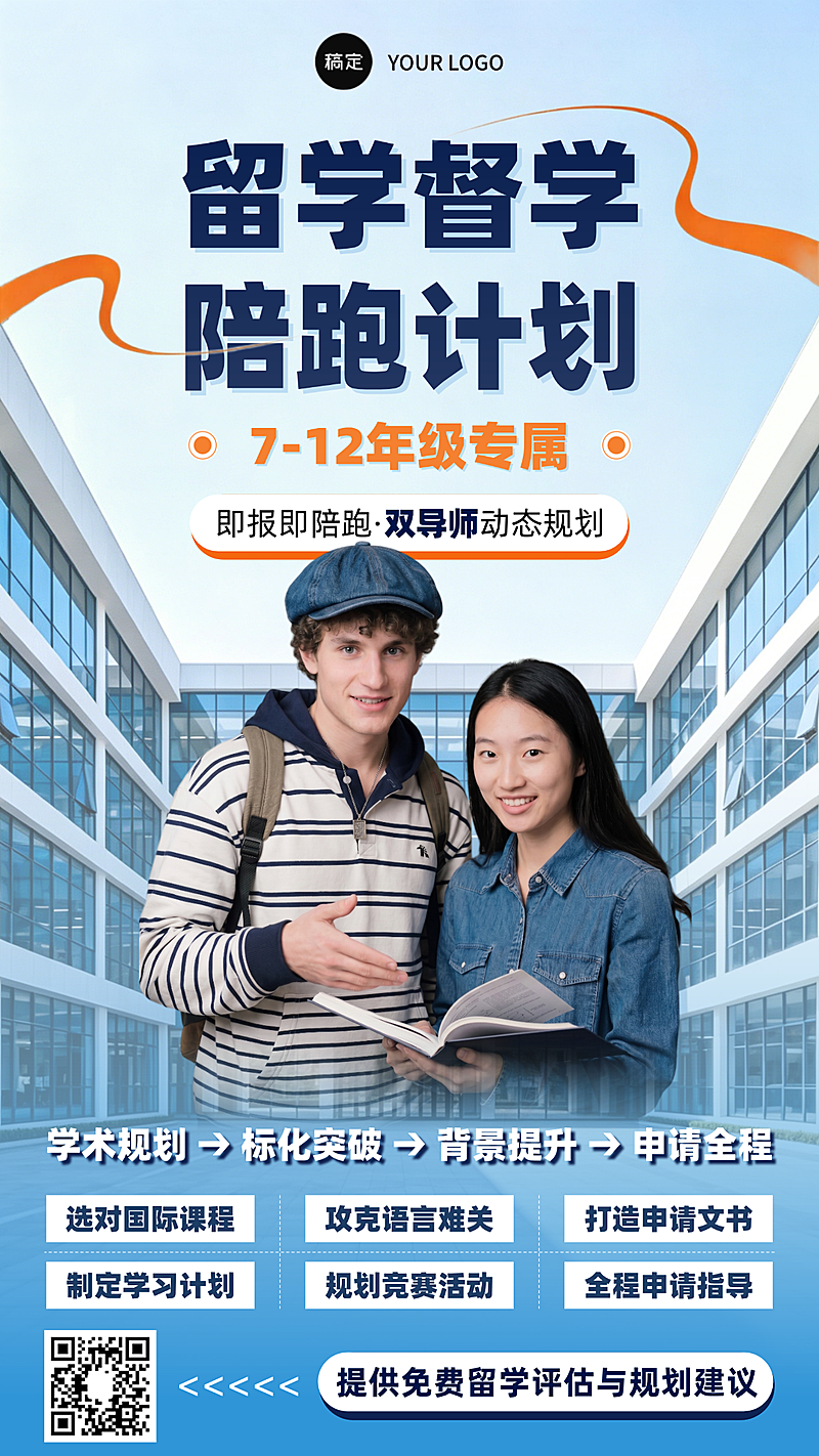 留学咨询机构招生引流课程宣传手机海报