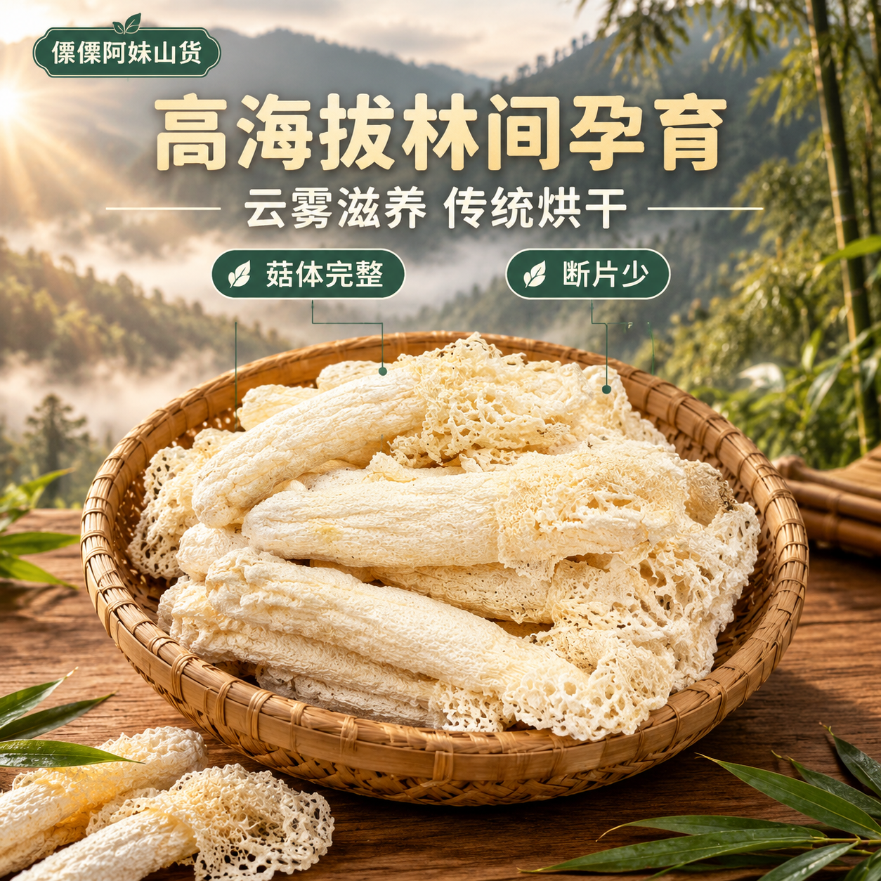 [主图-2] 核心亮点与溯源：竹篮丰盛竹荪+高山产地信任，突出… - 图片创意预览