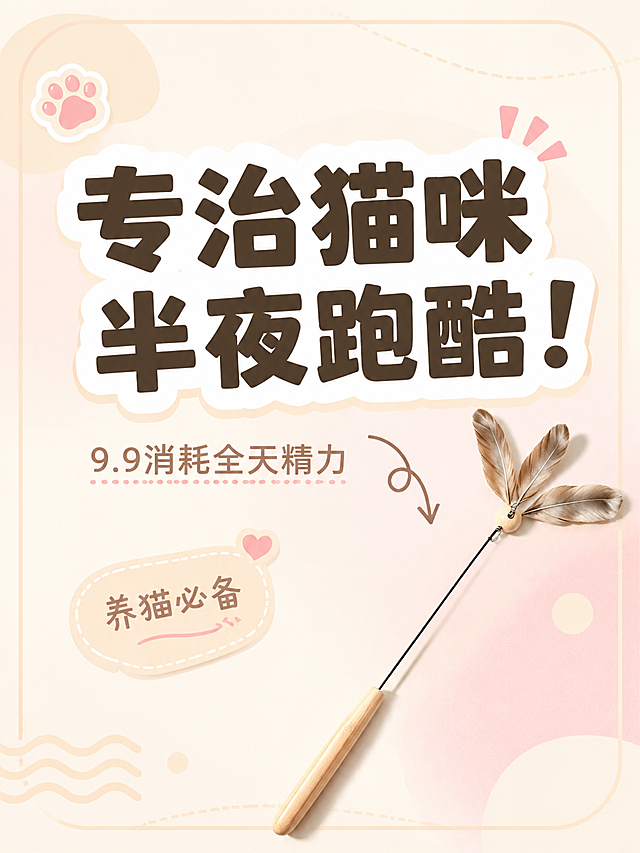 小红书笔记大字封面，配图大字，ins奶油清新风，版式精美，小红书笔记封面质感，适合信息流点击。主标题必须完整呈现且为画面视觉中心，逐字锁定：「专治猫咪半夜跑酷！」。主标题字号占画面约55%视觉权重，清晰可读，不得增删改字。副标题：「9.9消耗全天精力」。装饰短句/角标：「养猫必备」。背景：奶油米色与浅粉色柔和弥散渐变背景，干净温柔。标题排版：深棕色扁平粗黑体，圆润可爱，主标题加白色圆角色块底框增强对比，副标题为浅棕色细体字，位于主标题下方。配图：用户【图1】逗猫棒产品图抠图，置于画面右下侧，大小适中不抢主标题，产品边缘干净清晰。装饰：左上角1个小猫爪emoji小贴纸；主标题旁加1个手绘弯曲箭头指向产品；另加浅米色波浪线和圆角线框点缀，整体层次丰富。整体氛围：奶油可爱、温柔治愈、养猫好物分享感。画质：高清细腻，信息层级清晰，主标题与背景强对比，文字完整处于安全区内不可裁切，四周留安全边距。画面比例3:4，4K。图生图：严格使用用户上传图片，【图1】=逗猫棒产品抠图配图，顺序与上传一致。